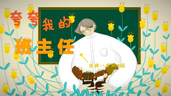 夸夸我的班主任.jpg