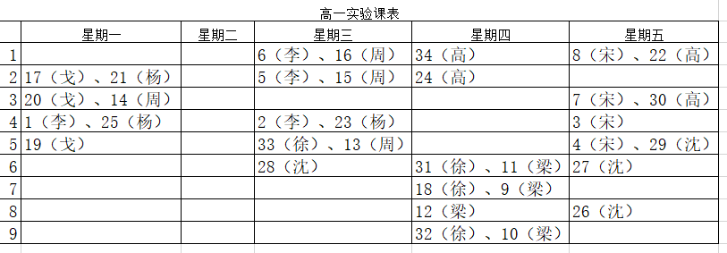 高一国庆后课表.png