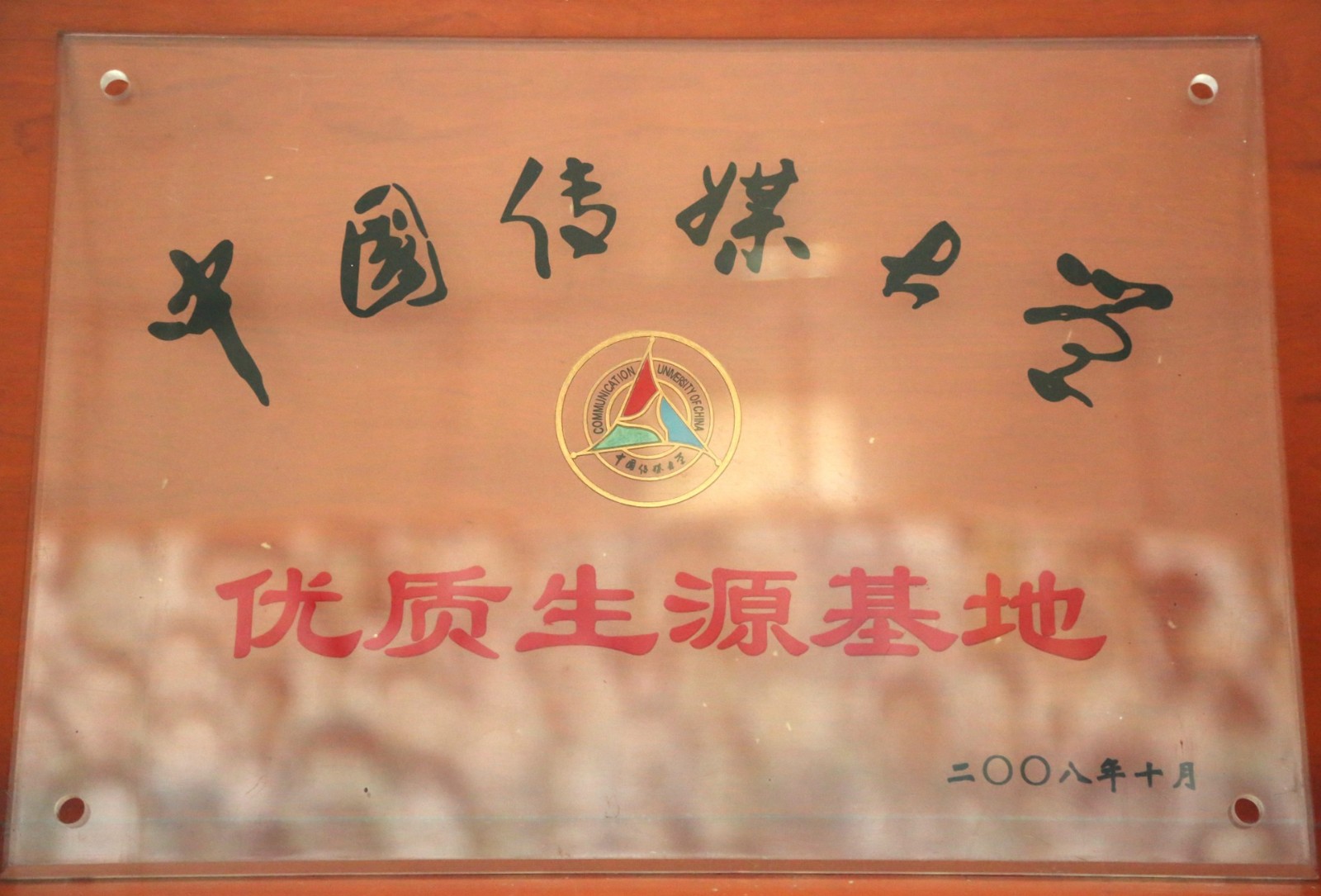 中国传媒大学优质生源基地.jpg
