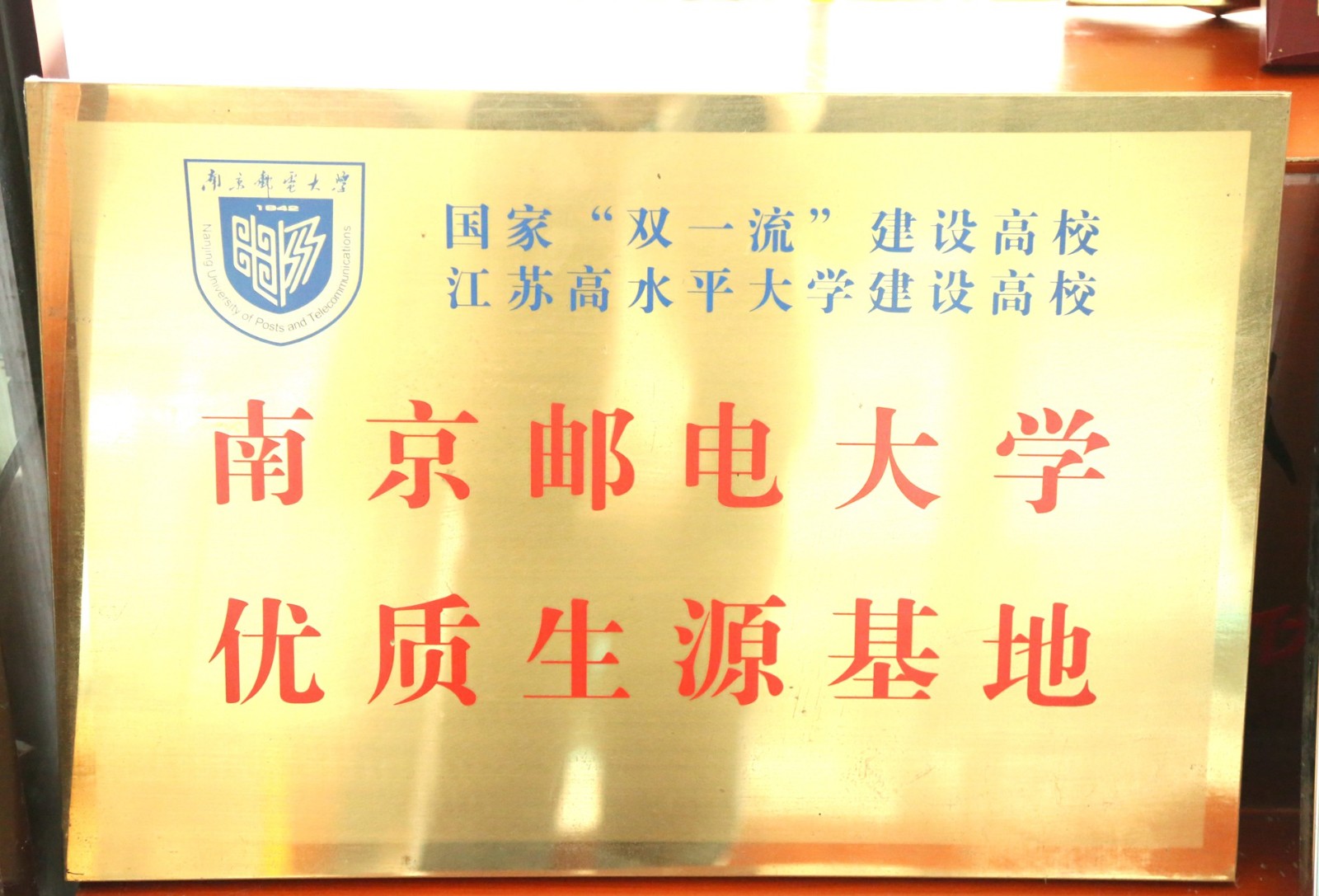 南京邮电大学优质生源基地.jpg