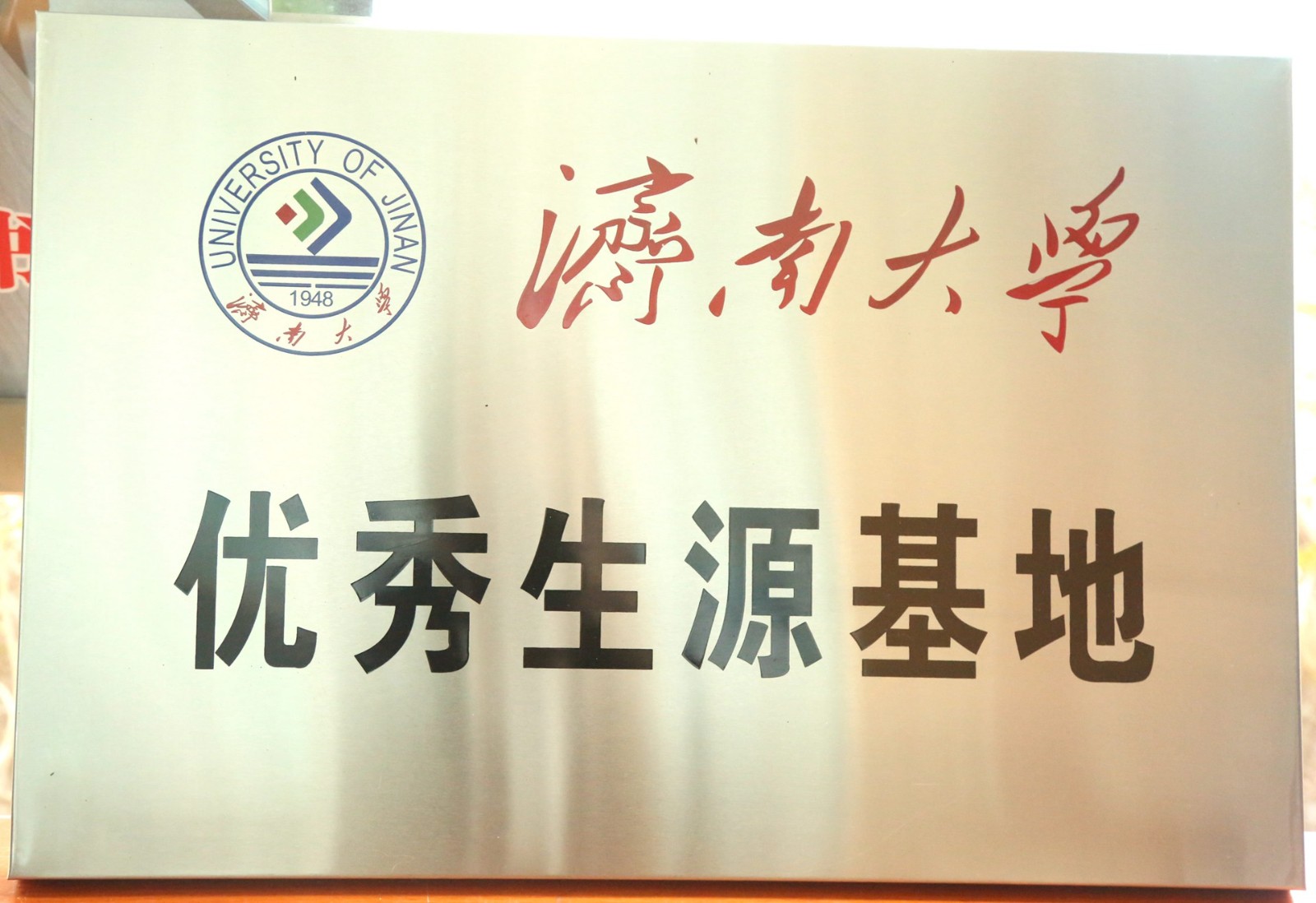济南大学优质生源基地.jpg