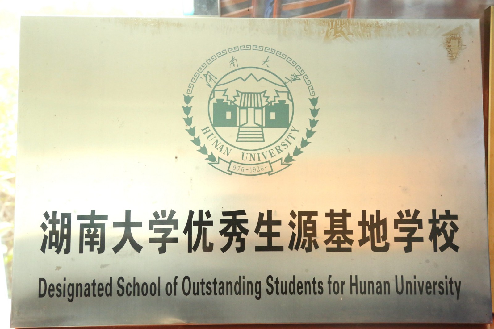 湖南大学优质生源基地.jpg