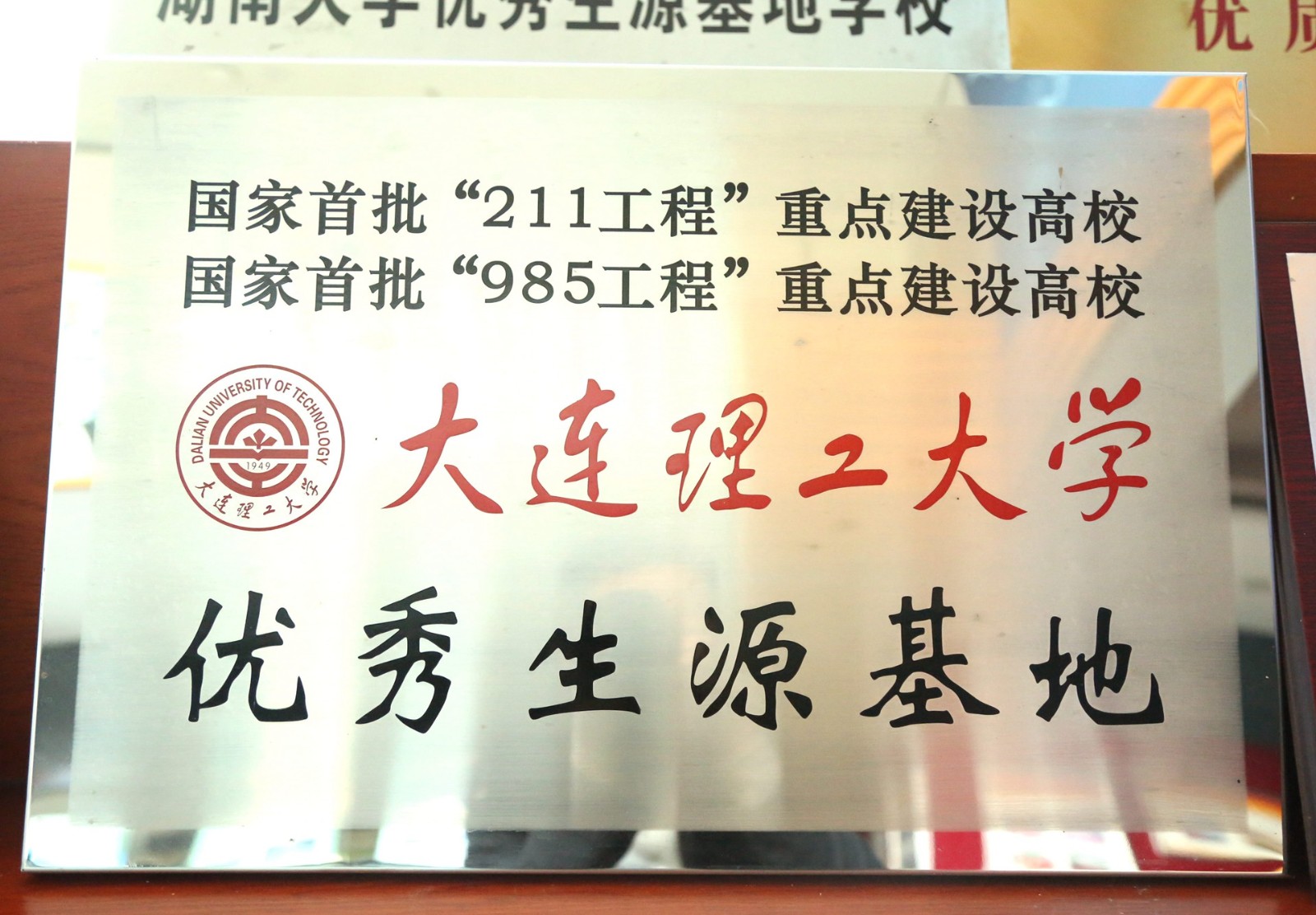 大连理工大学优质生源基地.jpg