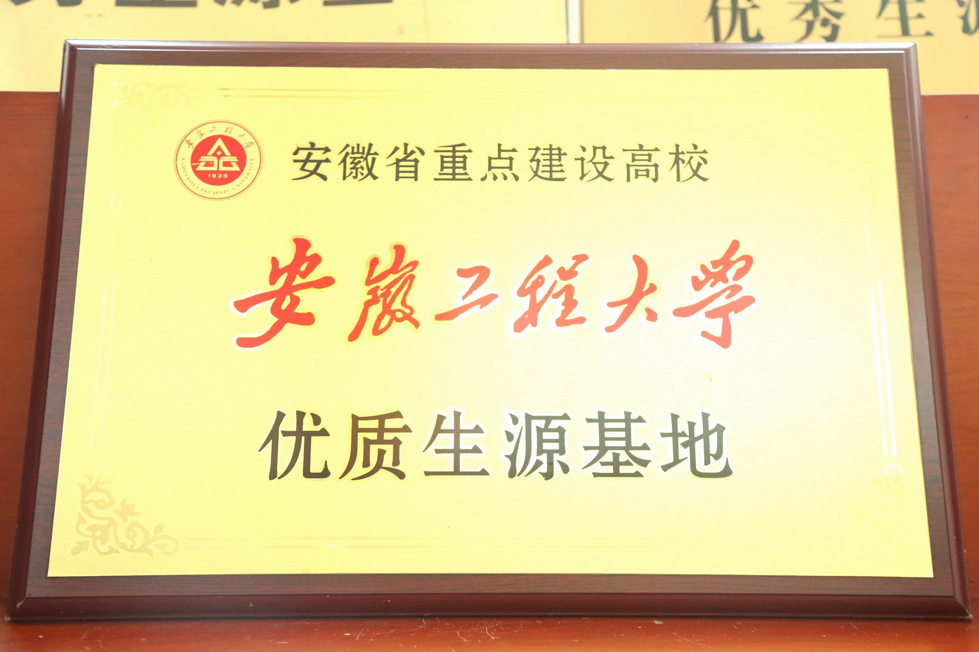 安徽工程大学优质生源基地.jpg