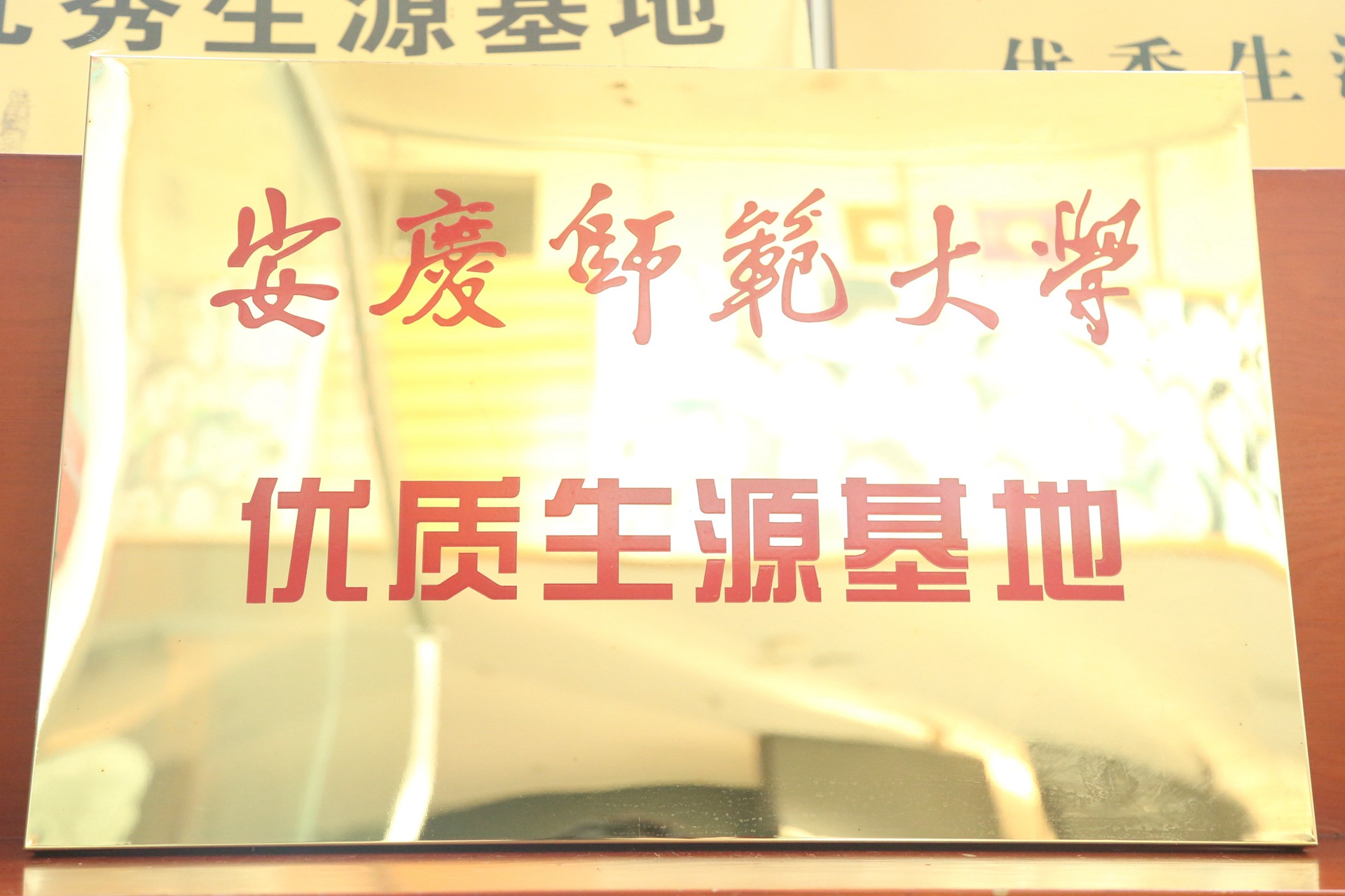 安庆师范大学优质生源基地.jpg