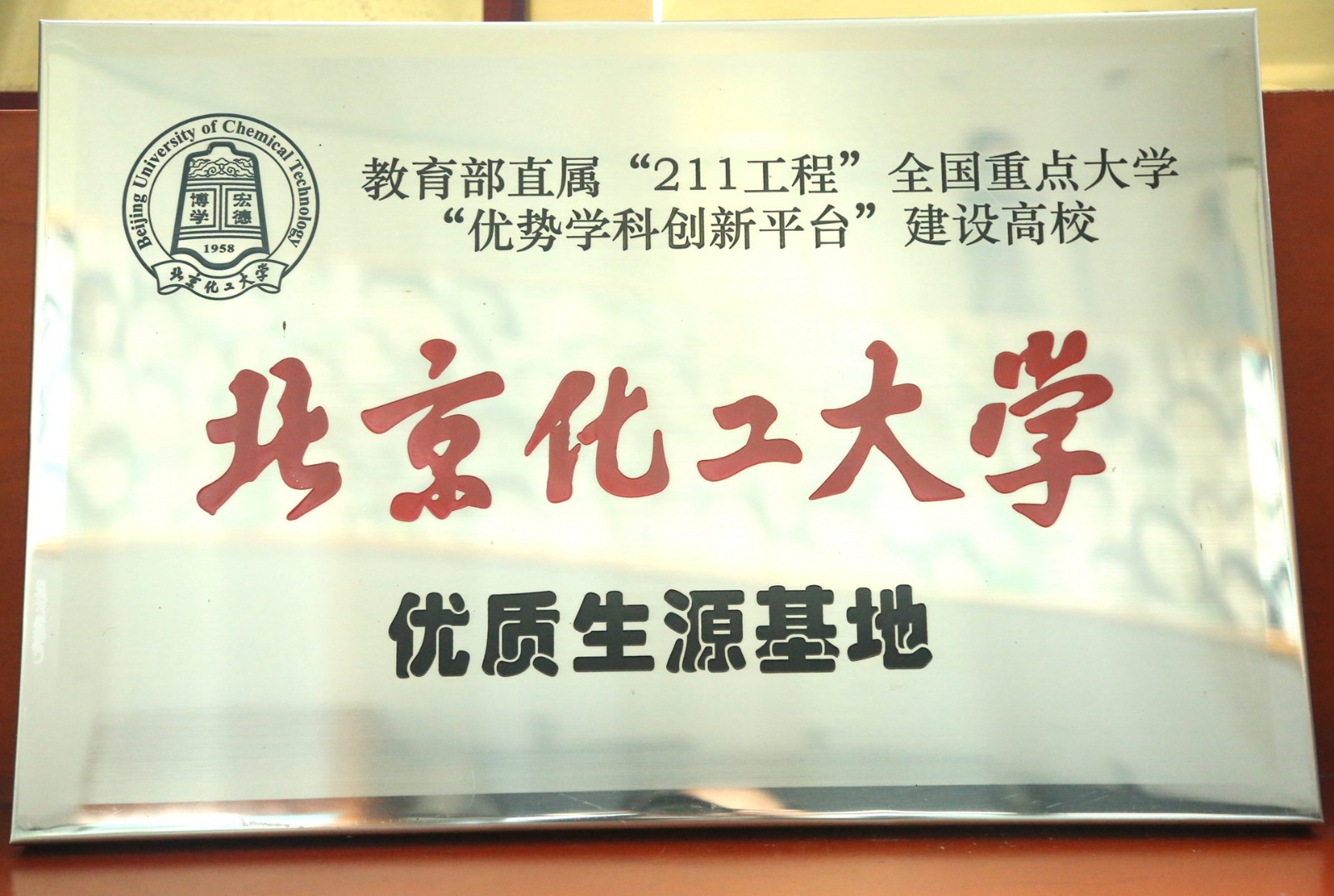 北京化工大学优质生源基地.jpg