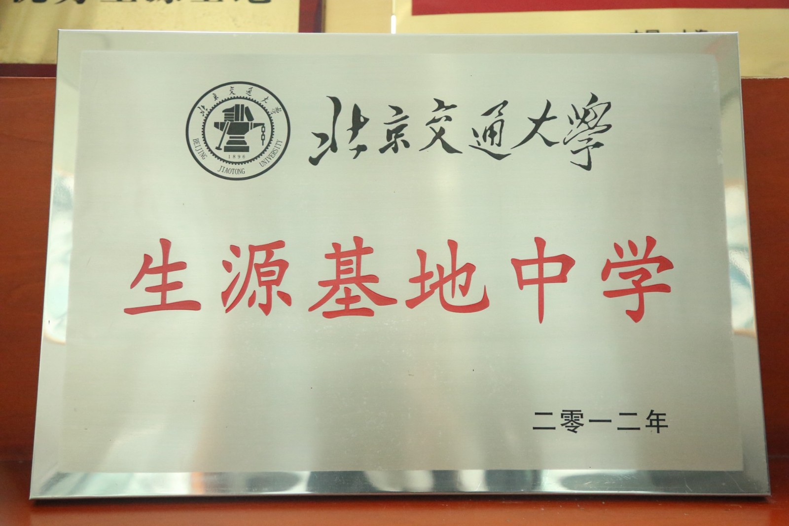 北京交通大学优质生源基地.jpg