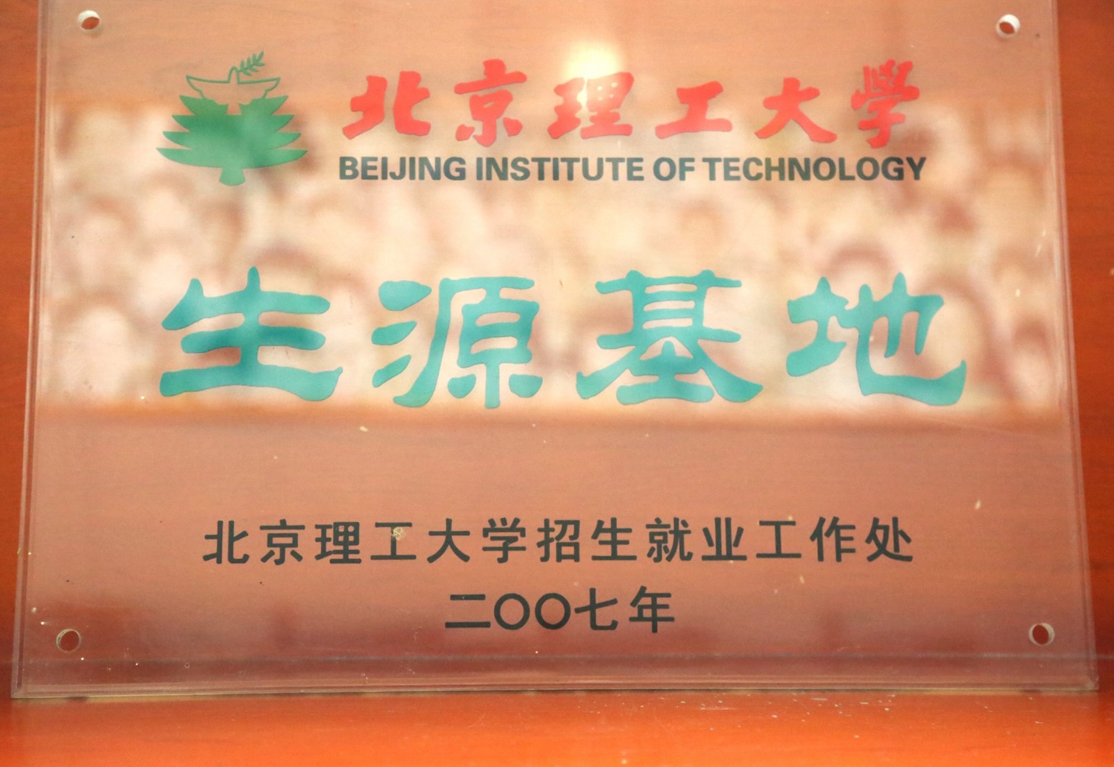 北京理工大学优质生源基地.jpg