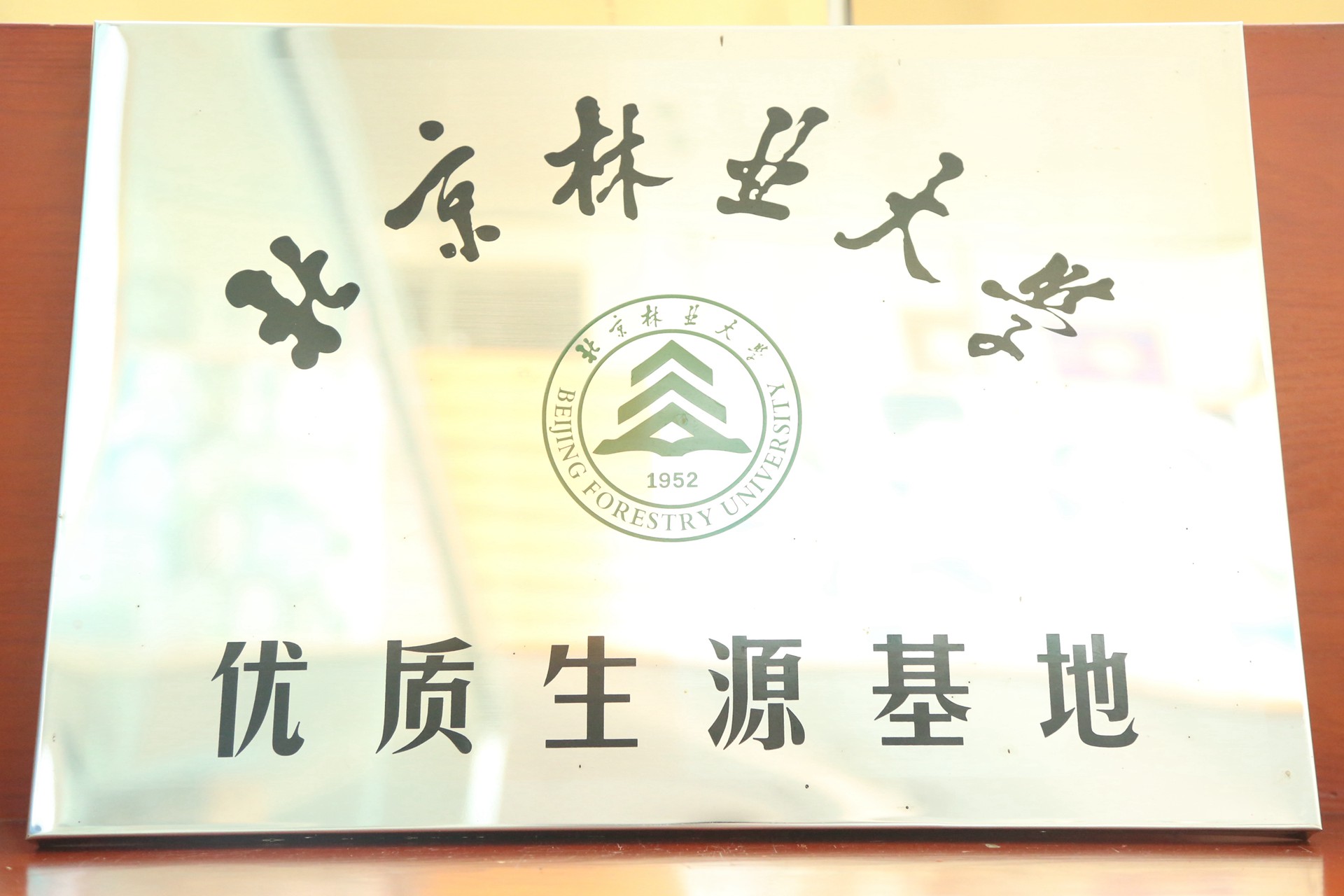 北京林业大学优质生源基地.jpg