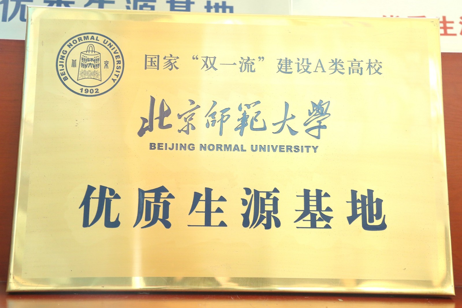 北京师范大学优质生源基地.jpg