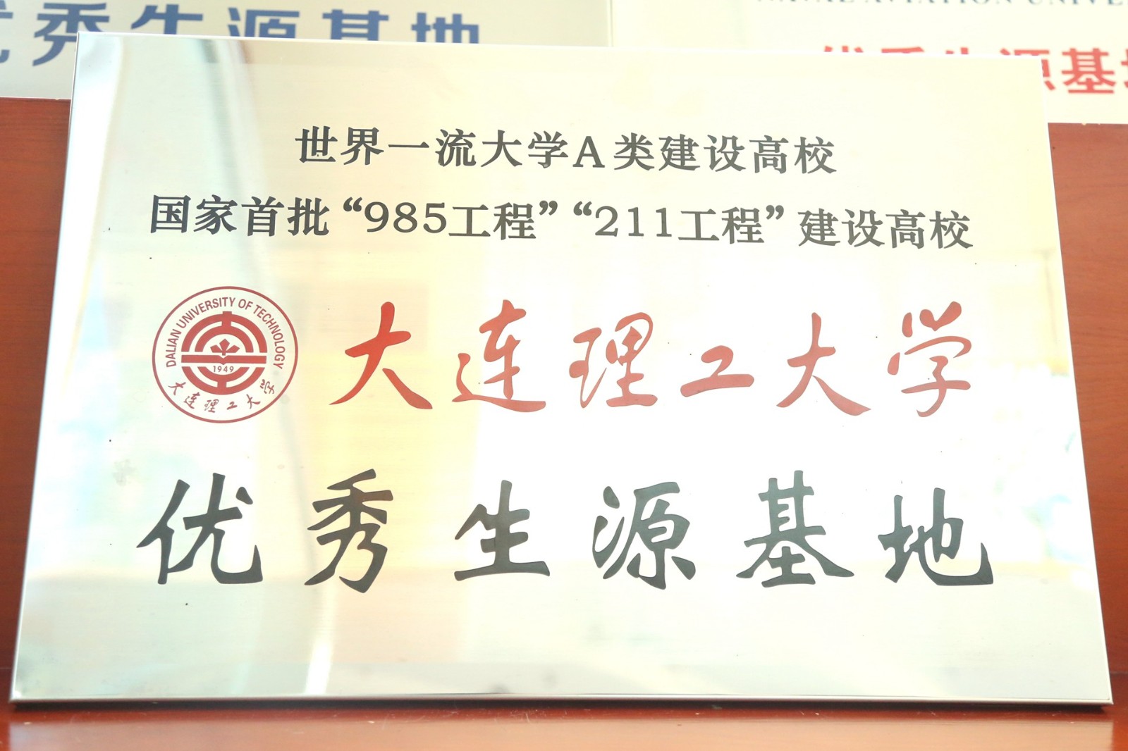 大连理工大学优秀生源基地.jpg