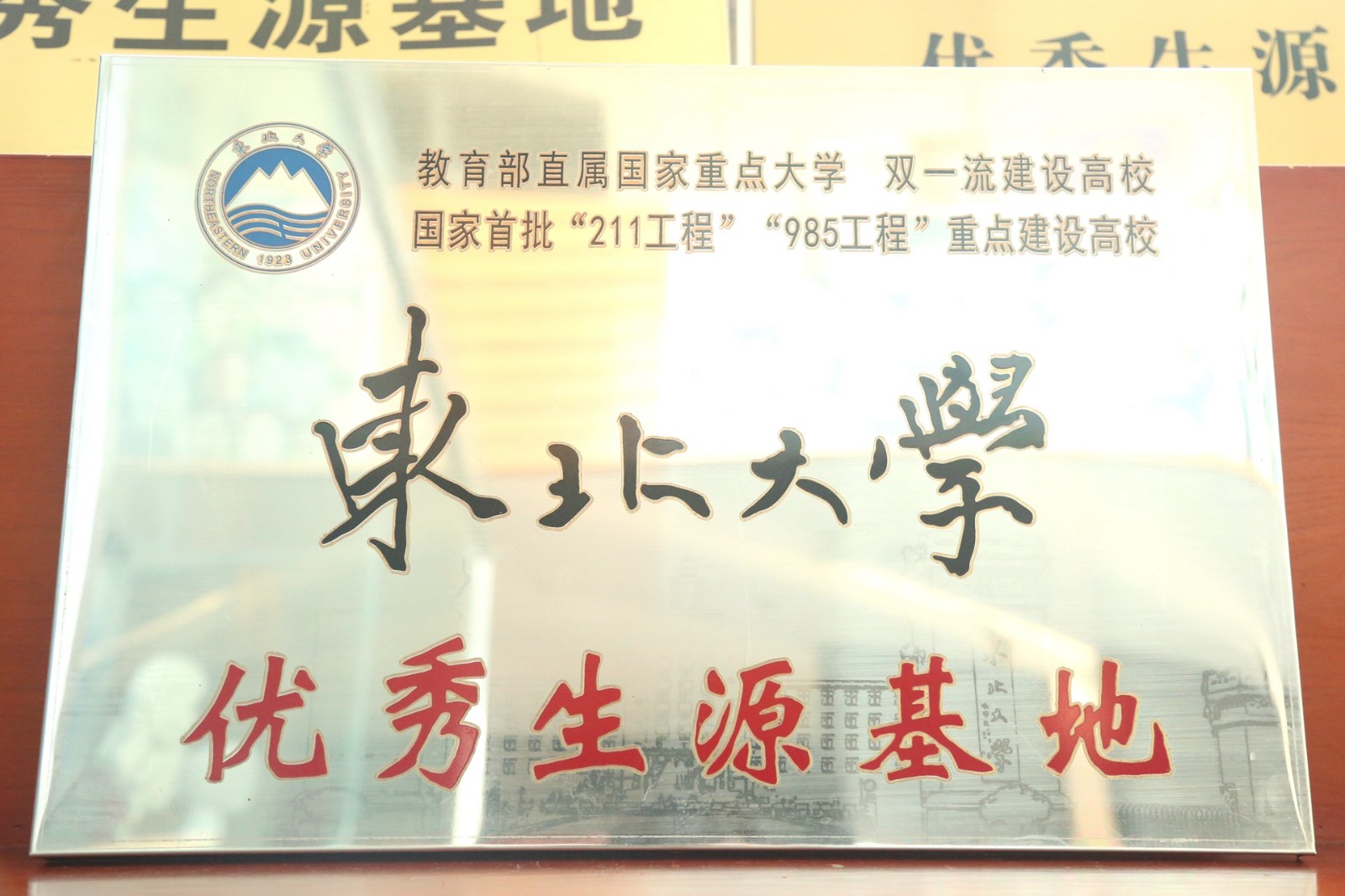 东北大学优质生源基地.jpg