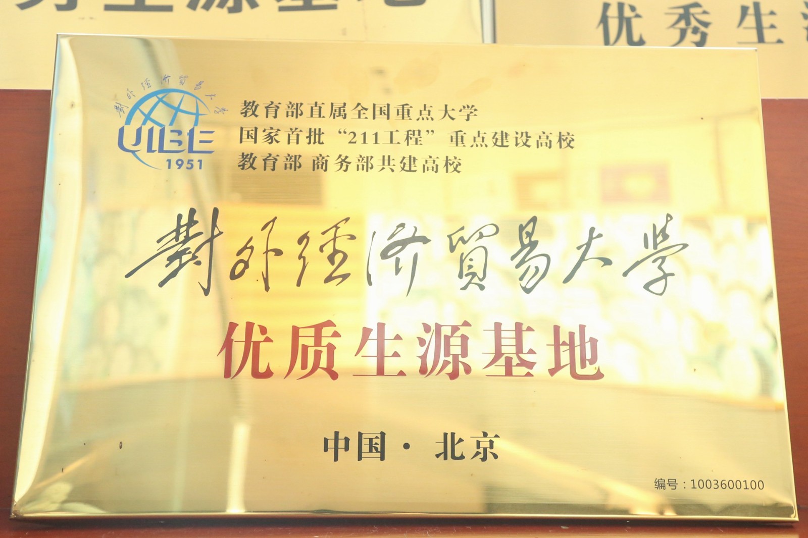 对外经济贸易大学优质生源基地.jpg