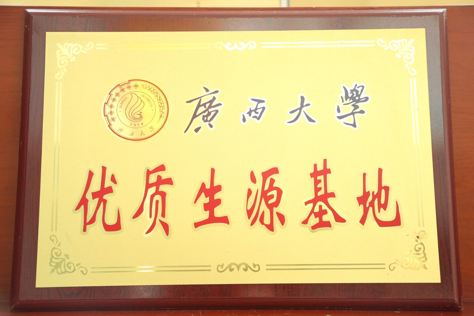广西大学优质生源基地.jpg