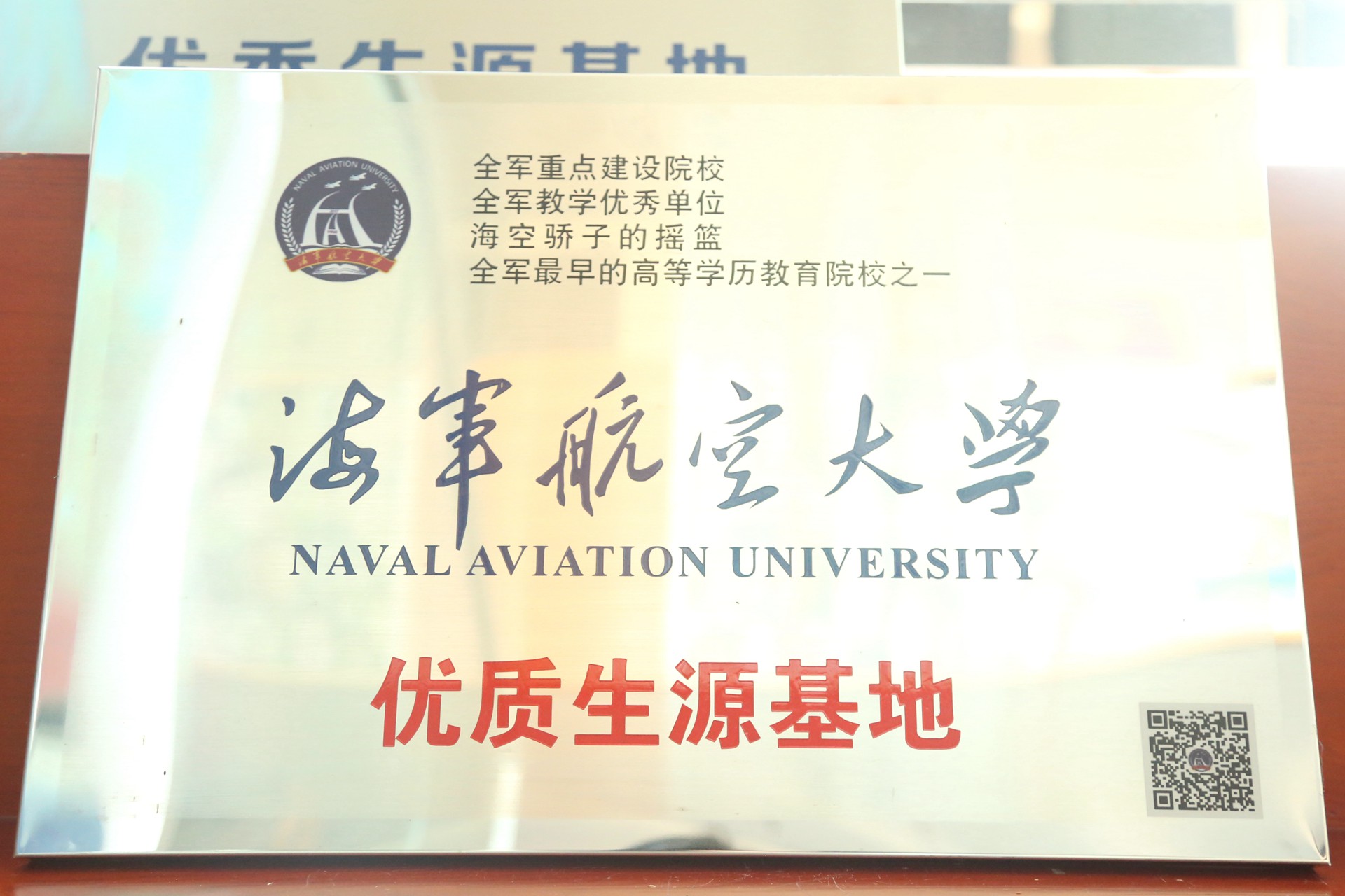 海军航空大学优质生源基地.jpg