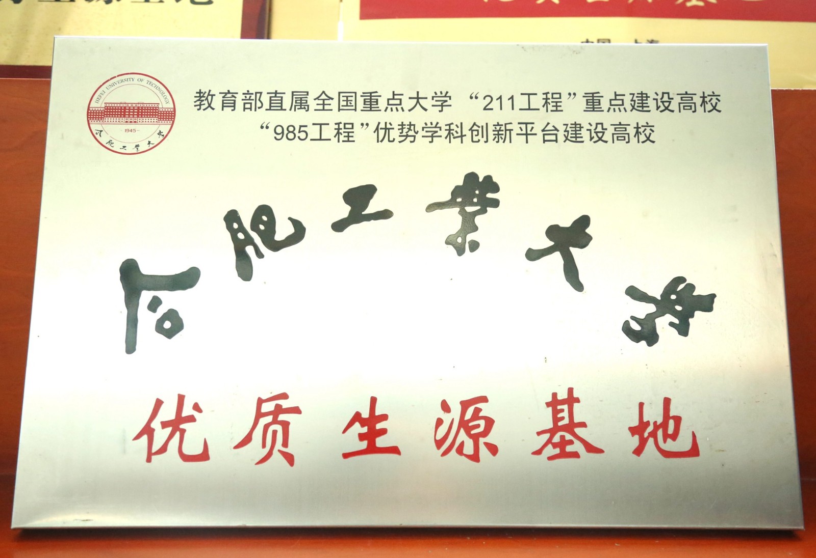 合肥工业大学优质生源基地.jpg