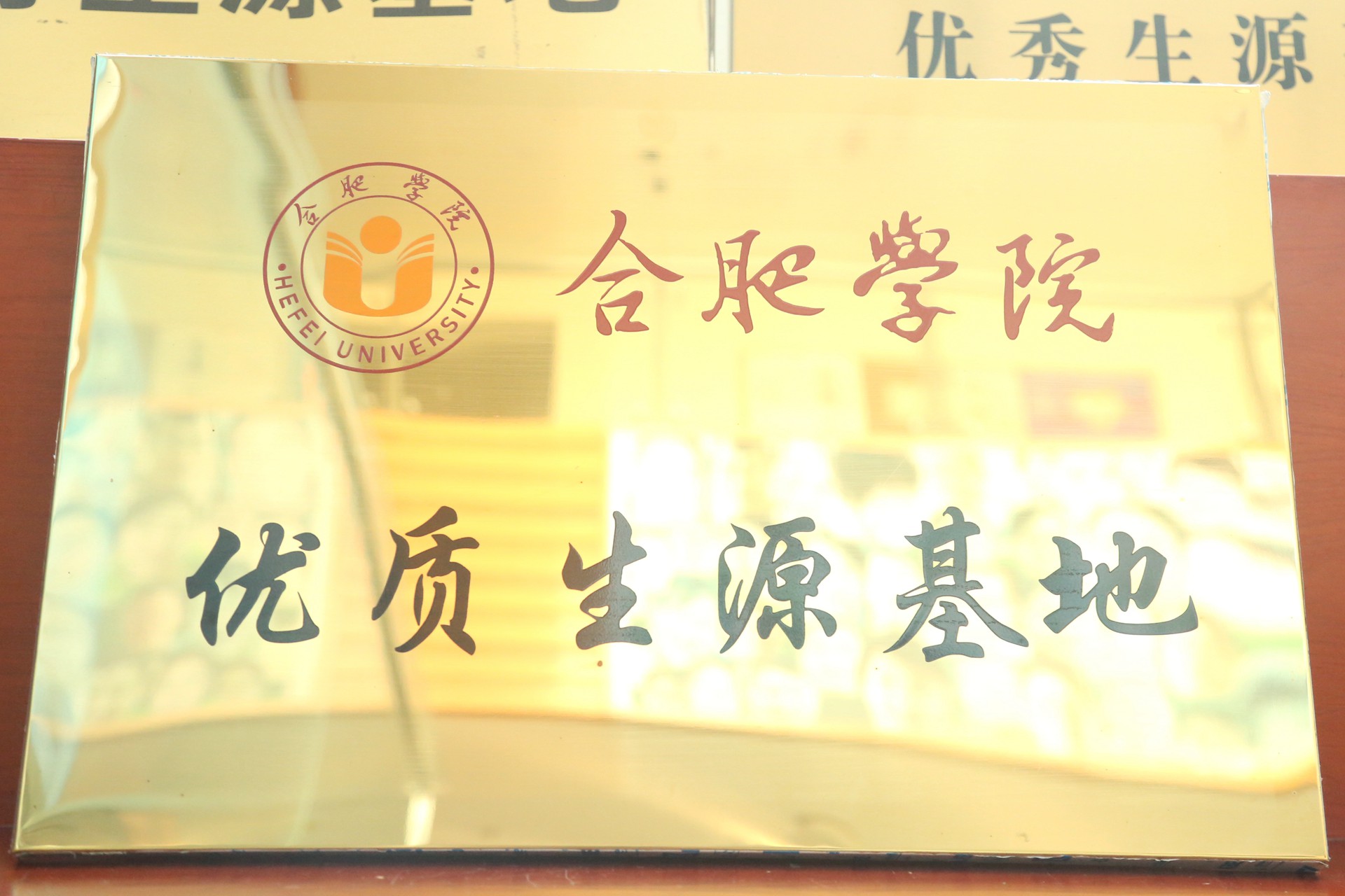 合肥学院优质生源基地.jpg