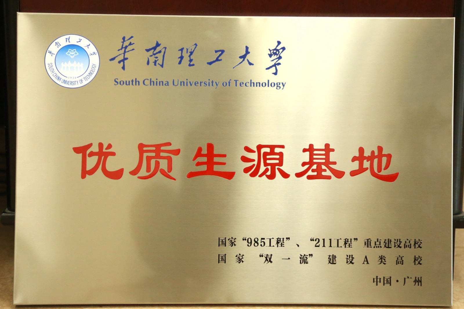 华南理工大学优质生源基地.jpg