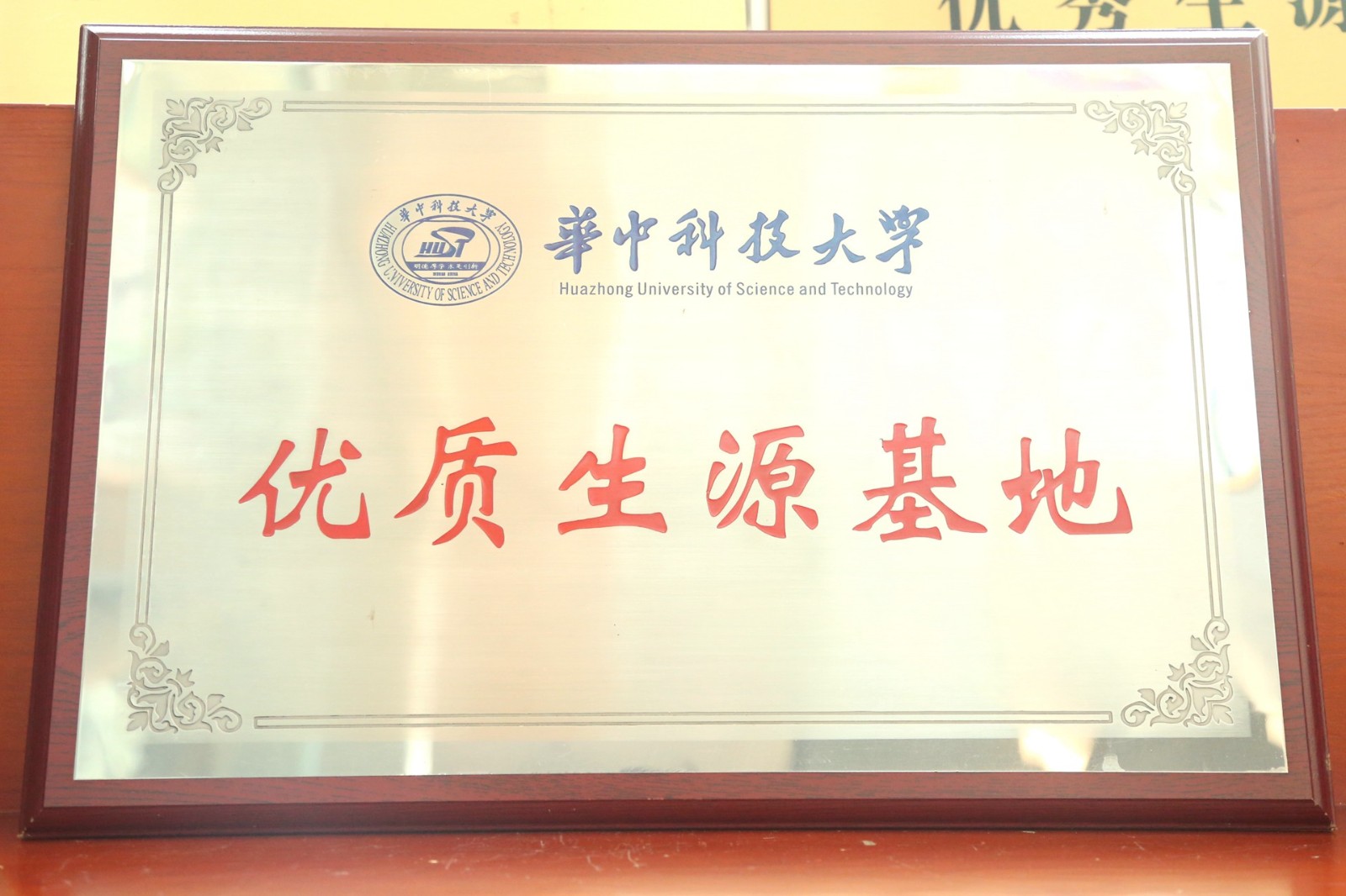 华中科技大学优质生源基地.jpg