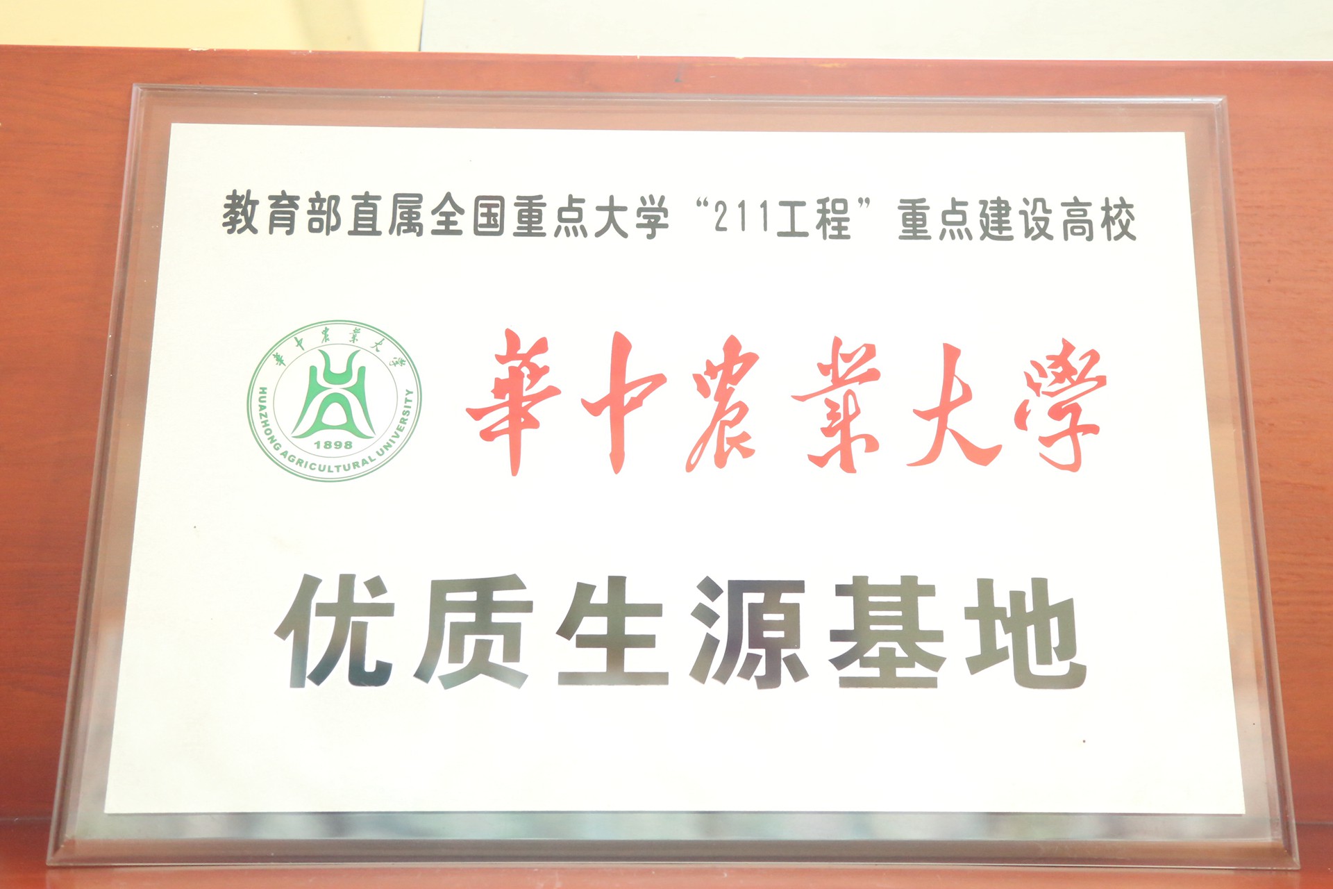 华中农业大学优质生源基地.jpg