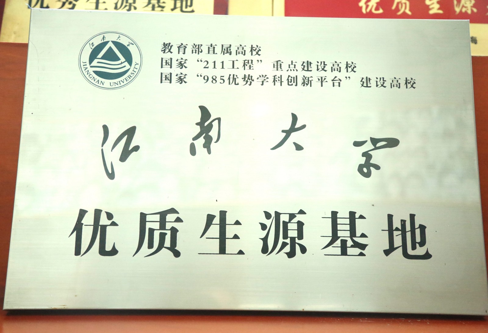 江南大学优质生源基地.jpg