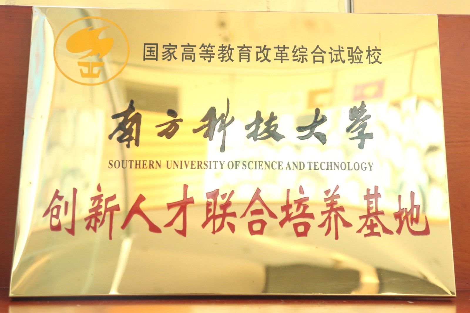 南方科技大学优质生源基地.jpg