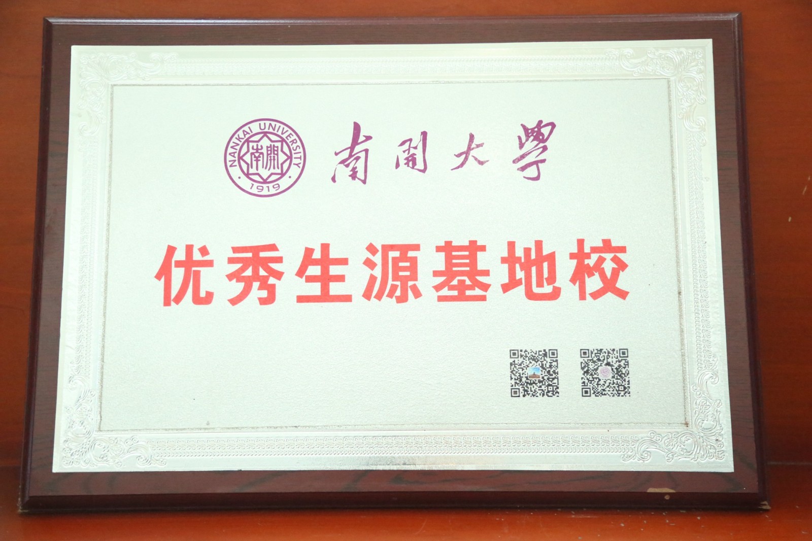 南开大学优秀生源基地.jpg