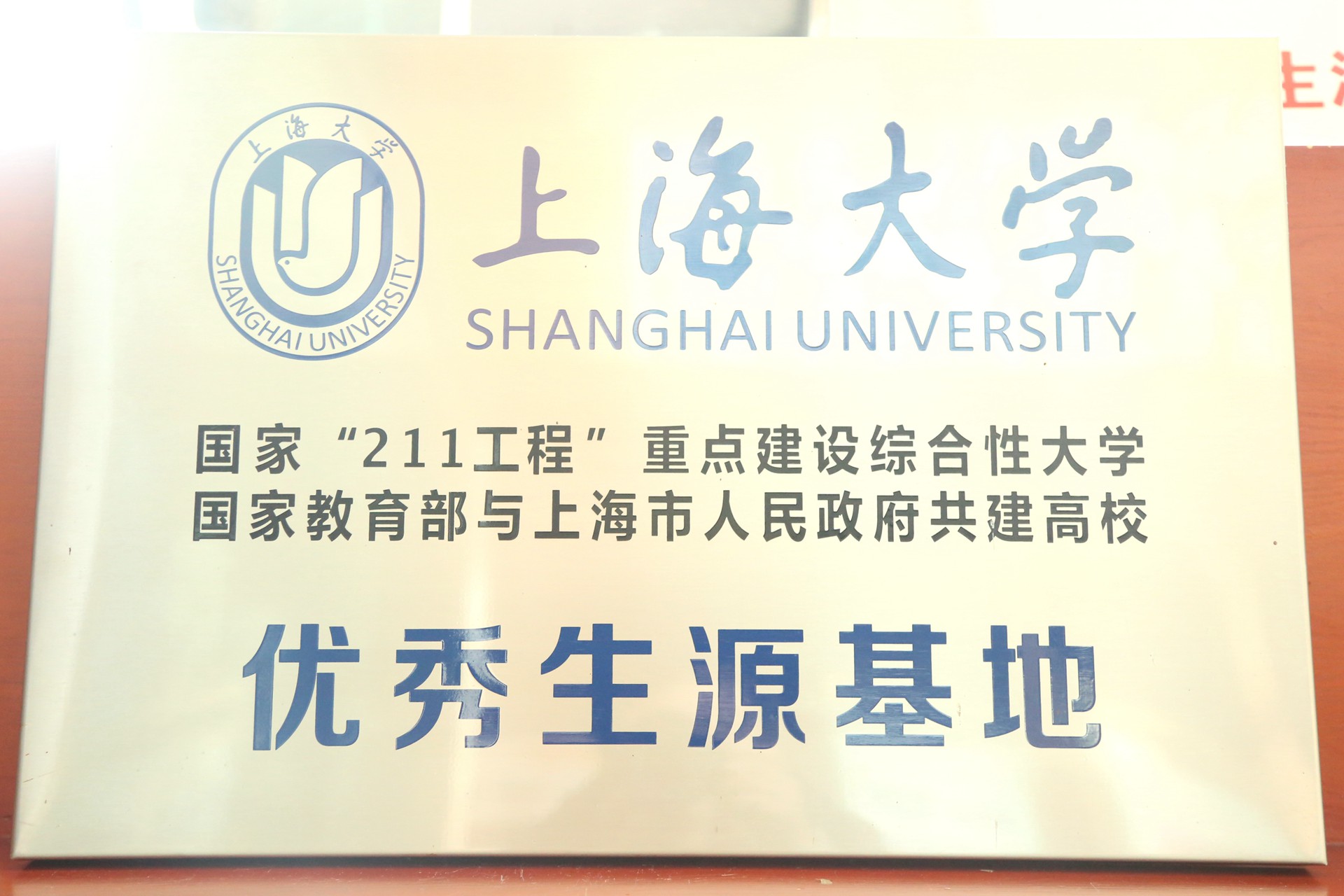 上海大学优秀生源基地.jpg