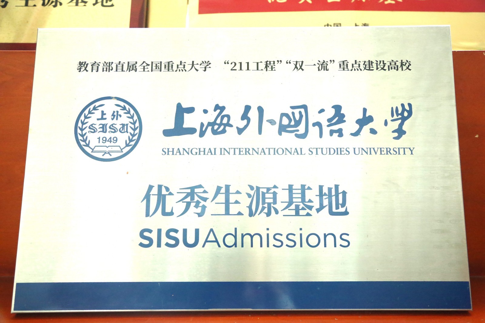 上海外国语大学优秀生源基地.jpg