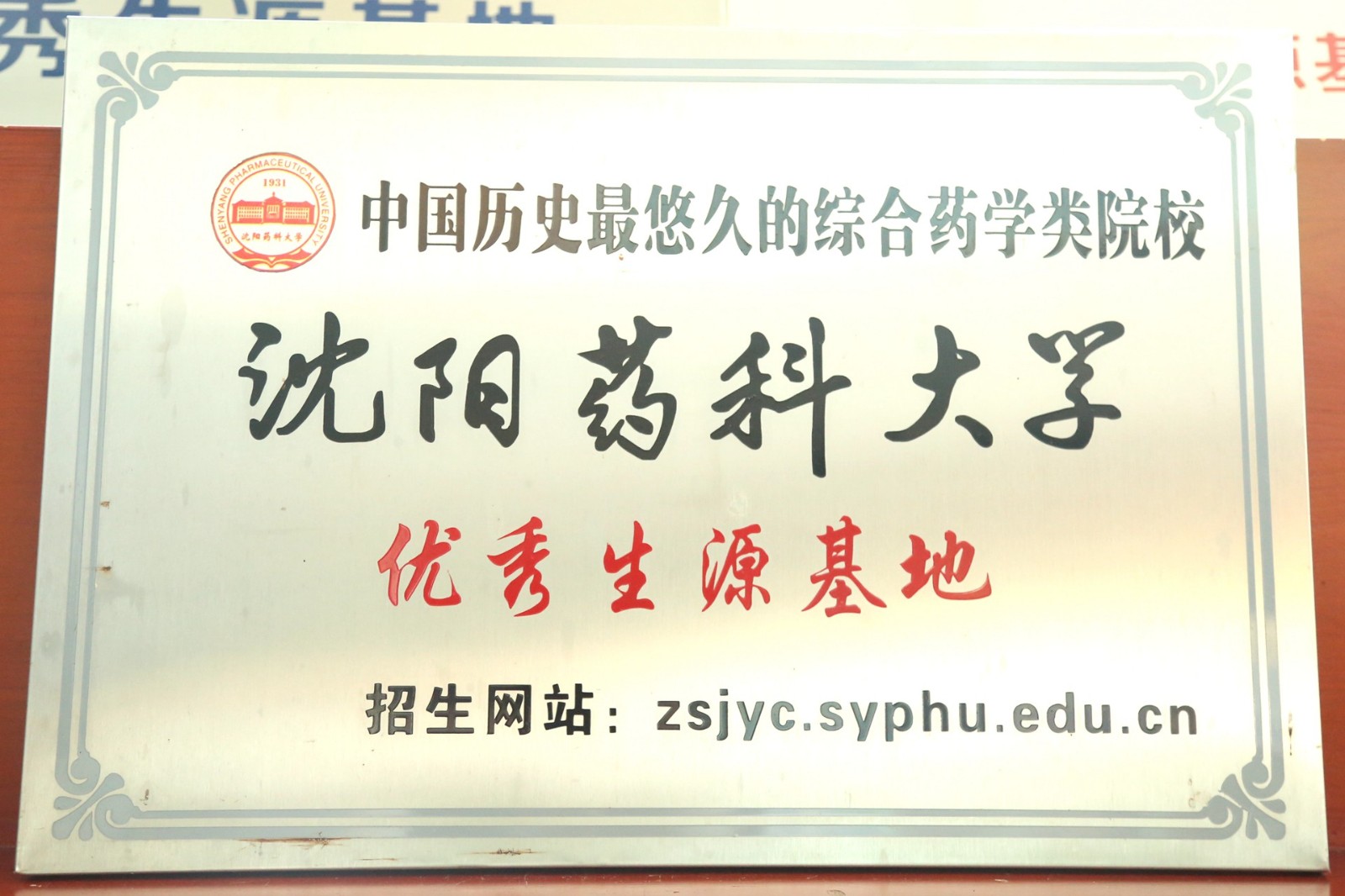 沈阳药科大学优秀生源基地.jpg
