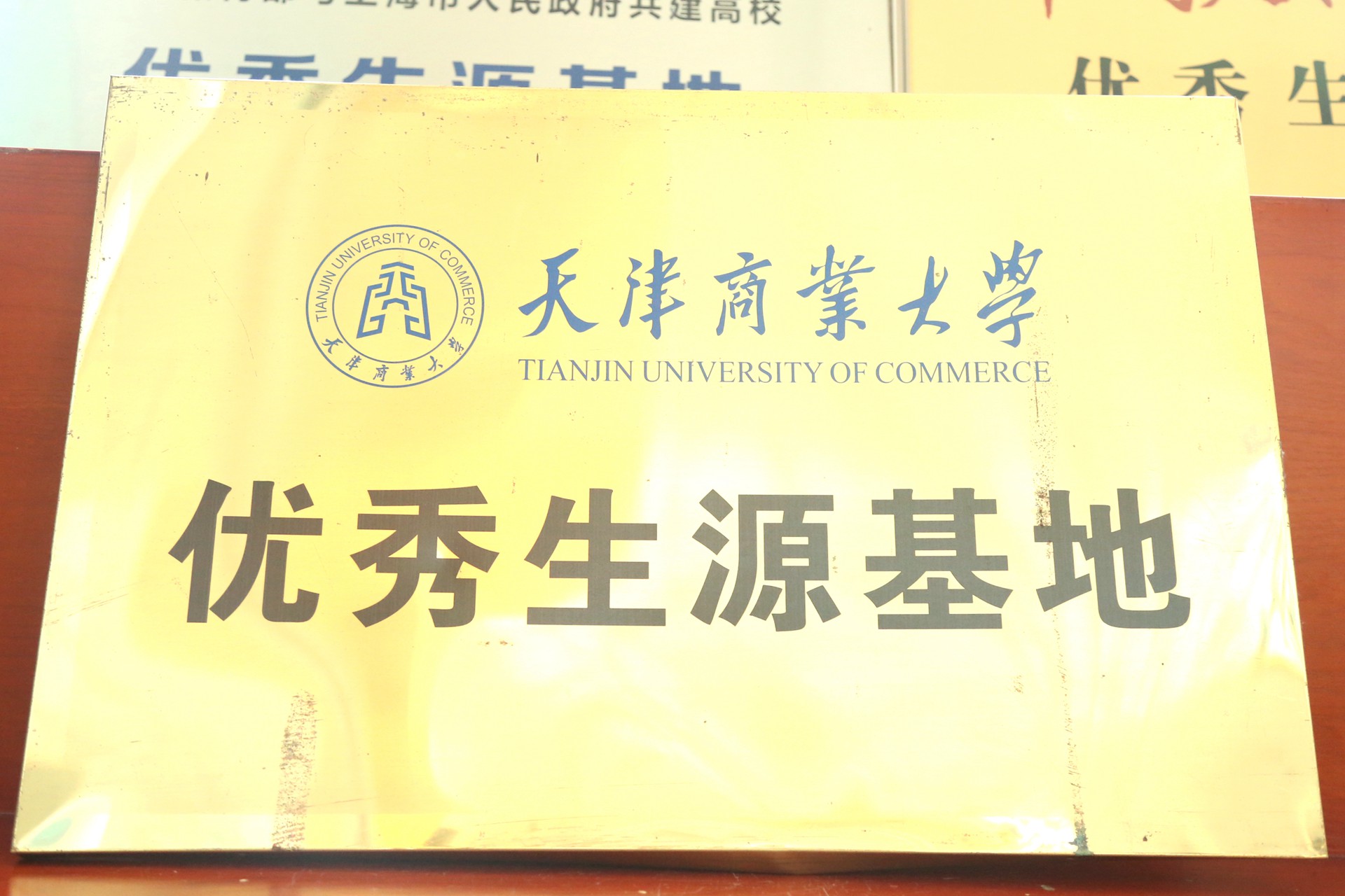 天津商业大学优秀生源基地.jpg