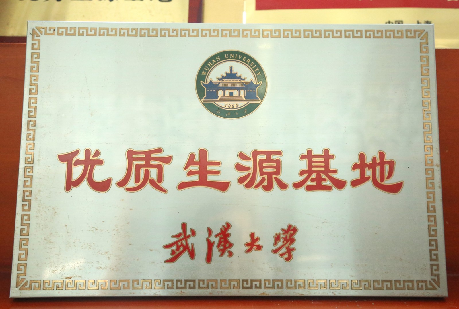 武汉大学优质生源基地.jpg