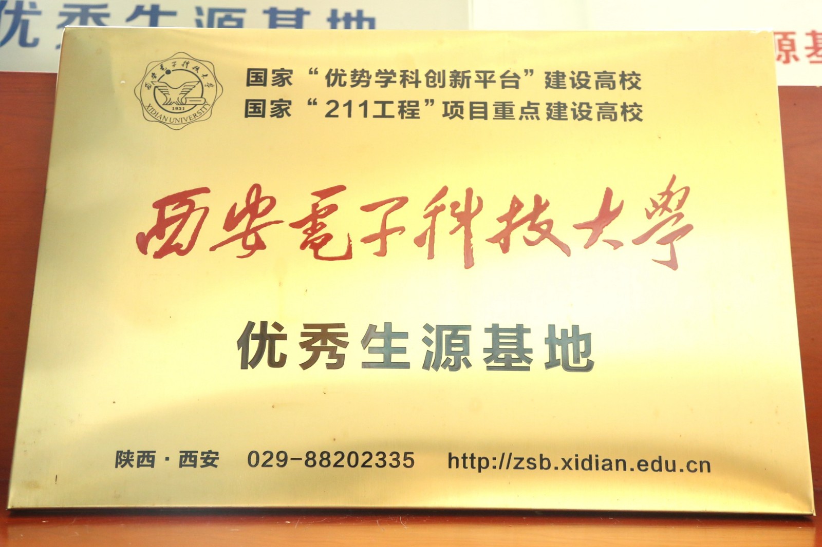 西安电子科技大学优秀生源基地.jpg