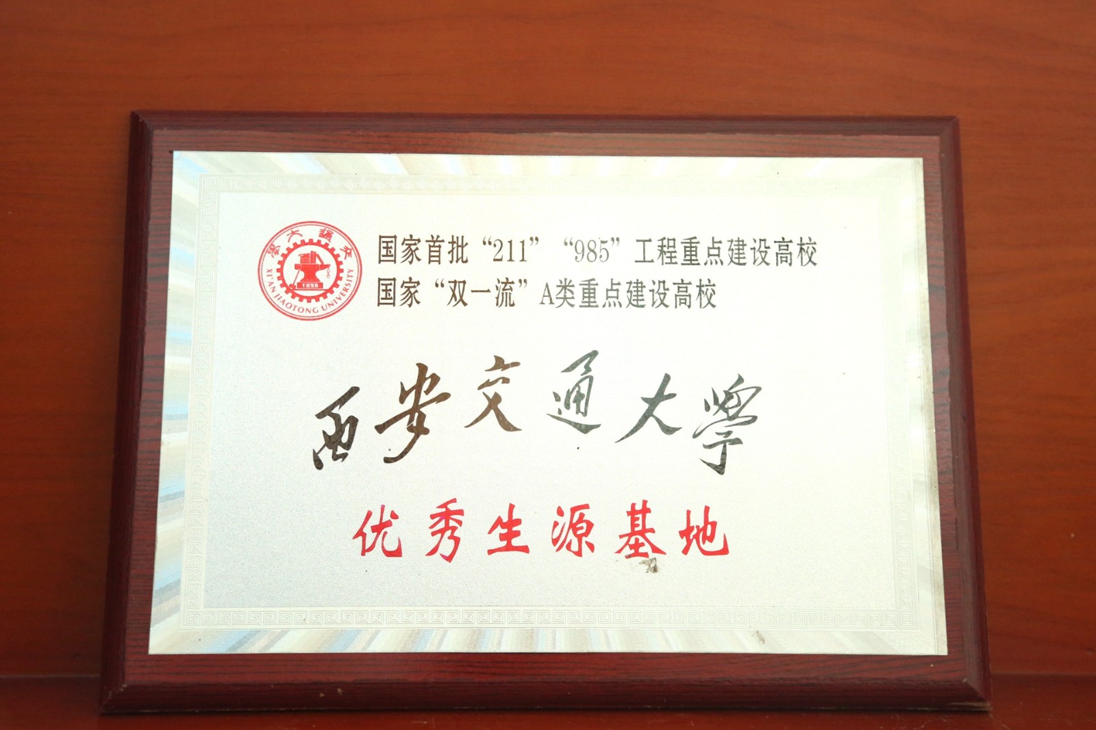 西安交通大学优秀生源基地.jpg