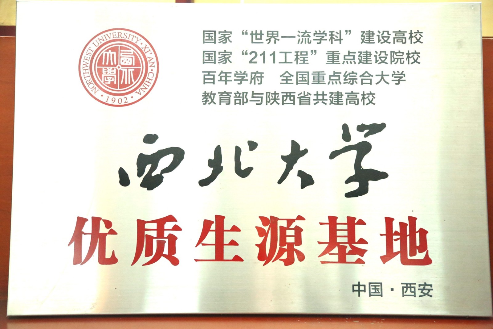 西北大学优质生源基地.jpg