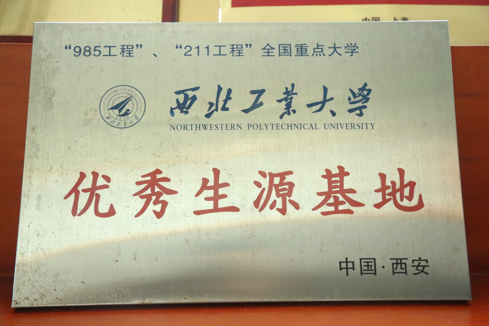 西北工业大学优秀生源基地.jpg