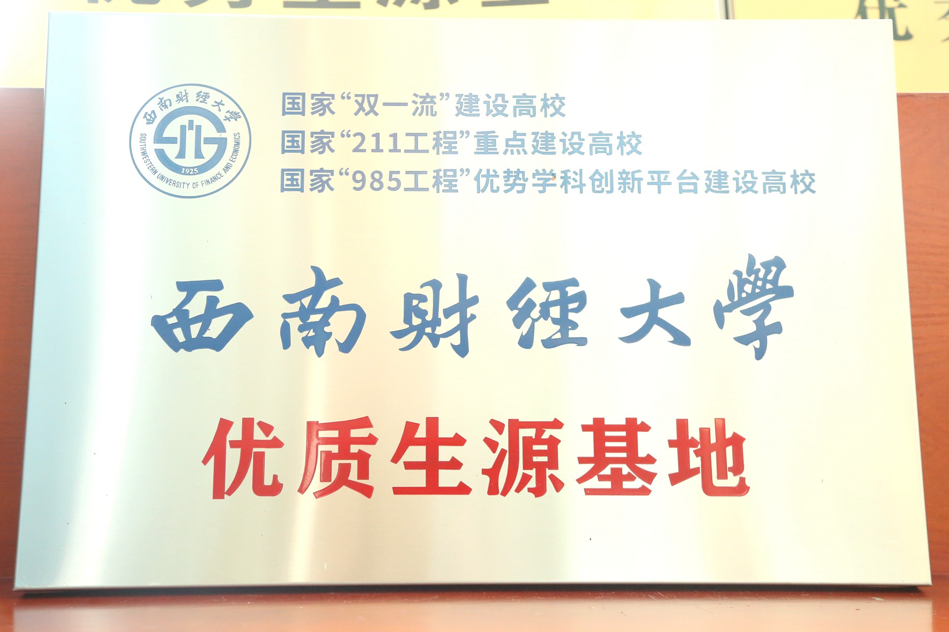 西南财经大学优质生源基地.jpg