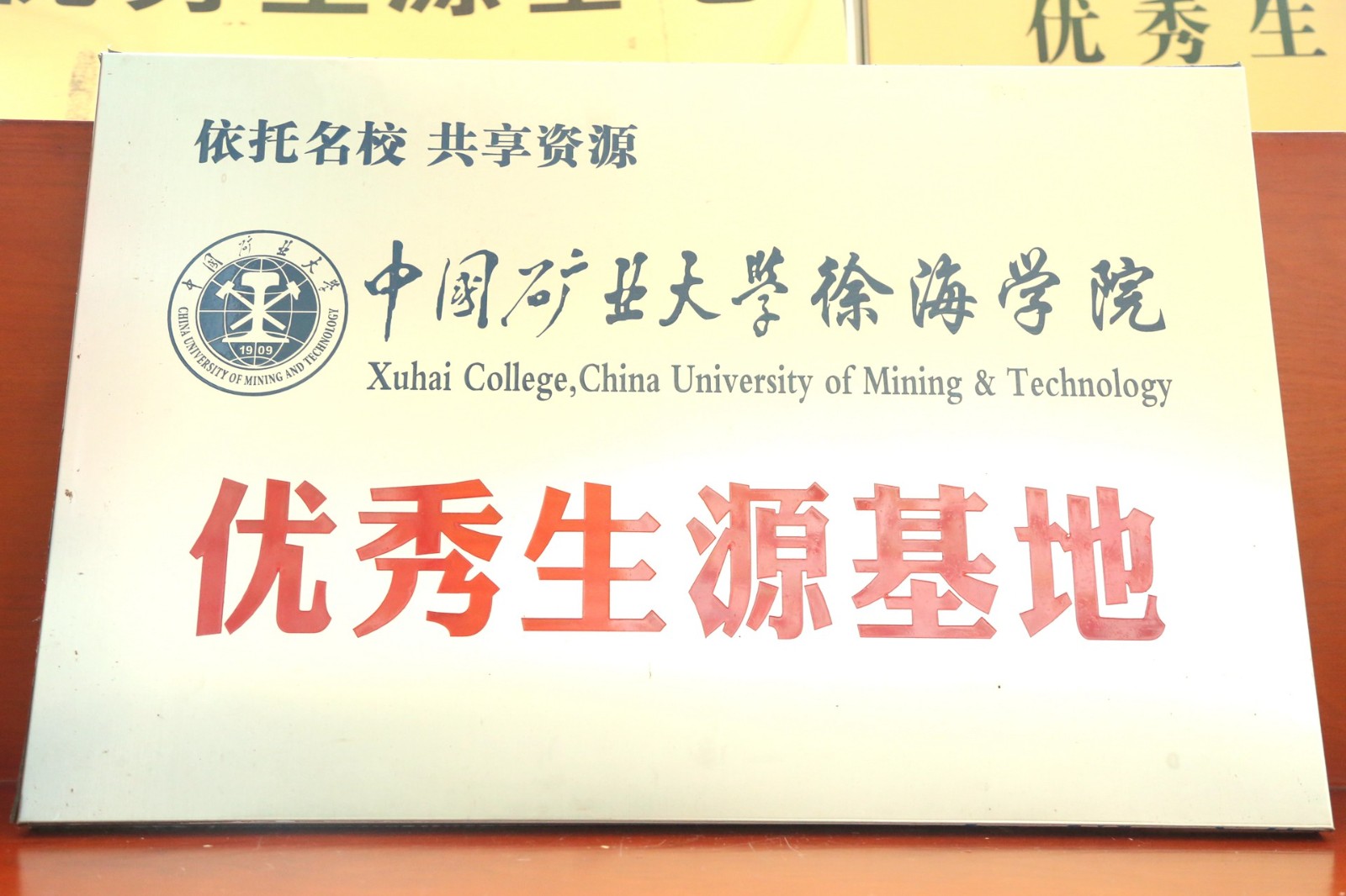 中国矿业大学徐海学院优秀生源基地.jpg
