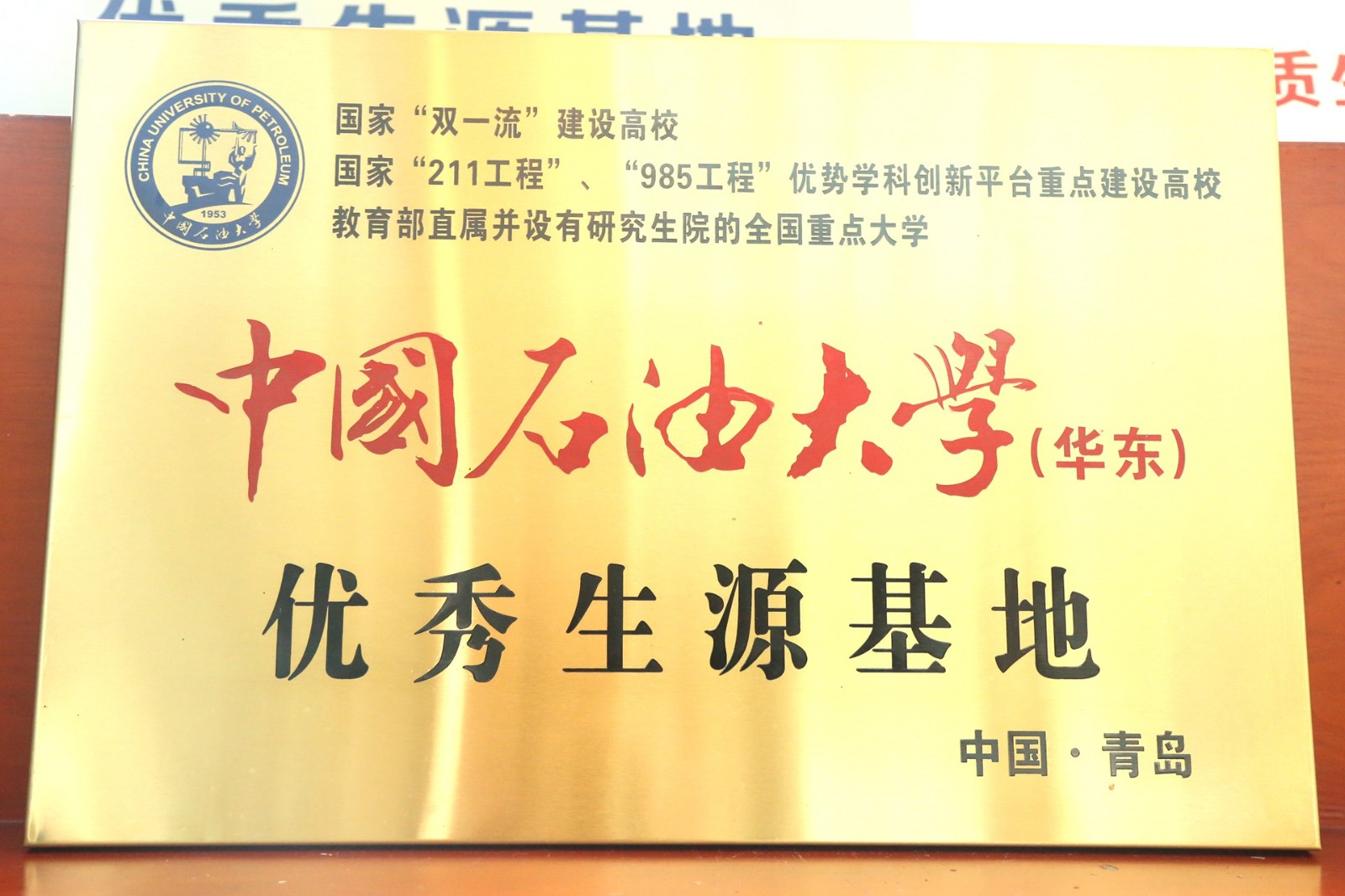 中国石油大学优秀生源基地.jpg