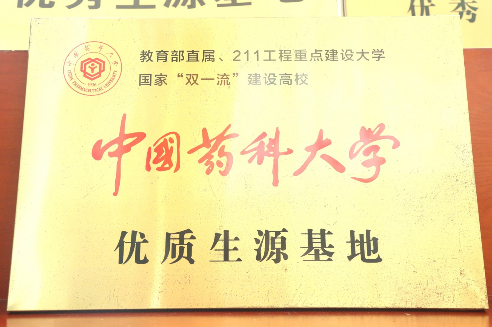 中国药科大学优质生源基地.jpg