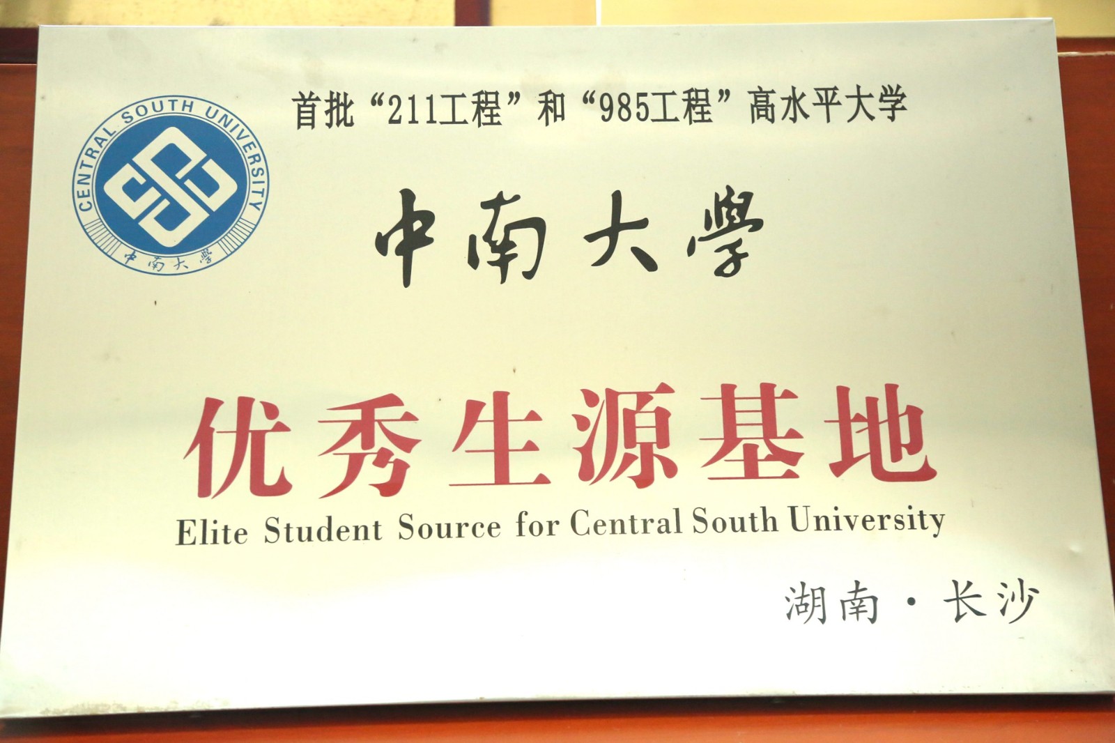 中南大学优质生源基地.jpg