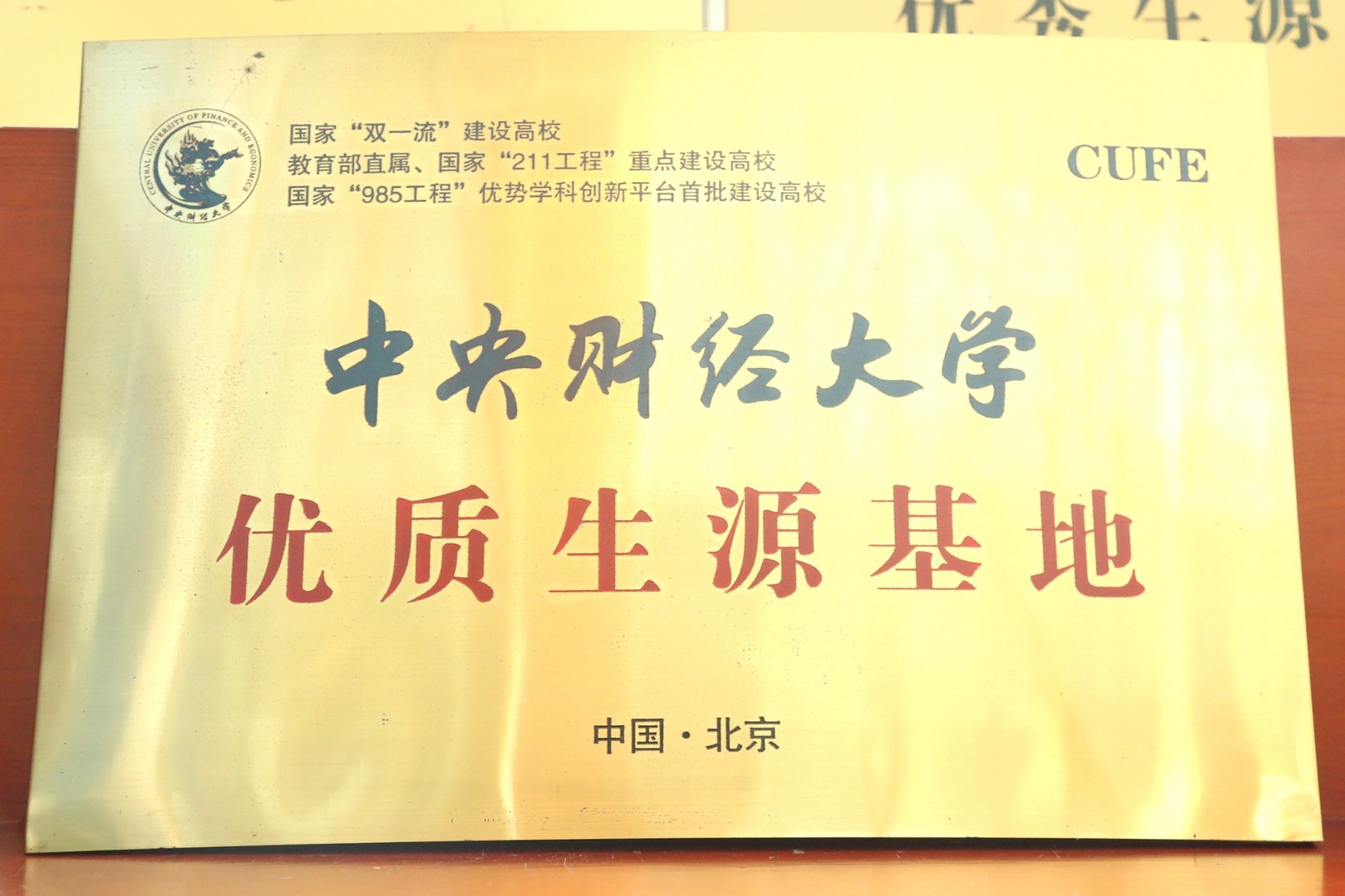 中央财经大学优质生源基地.jpg