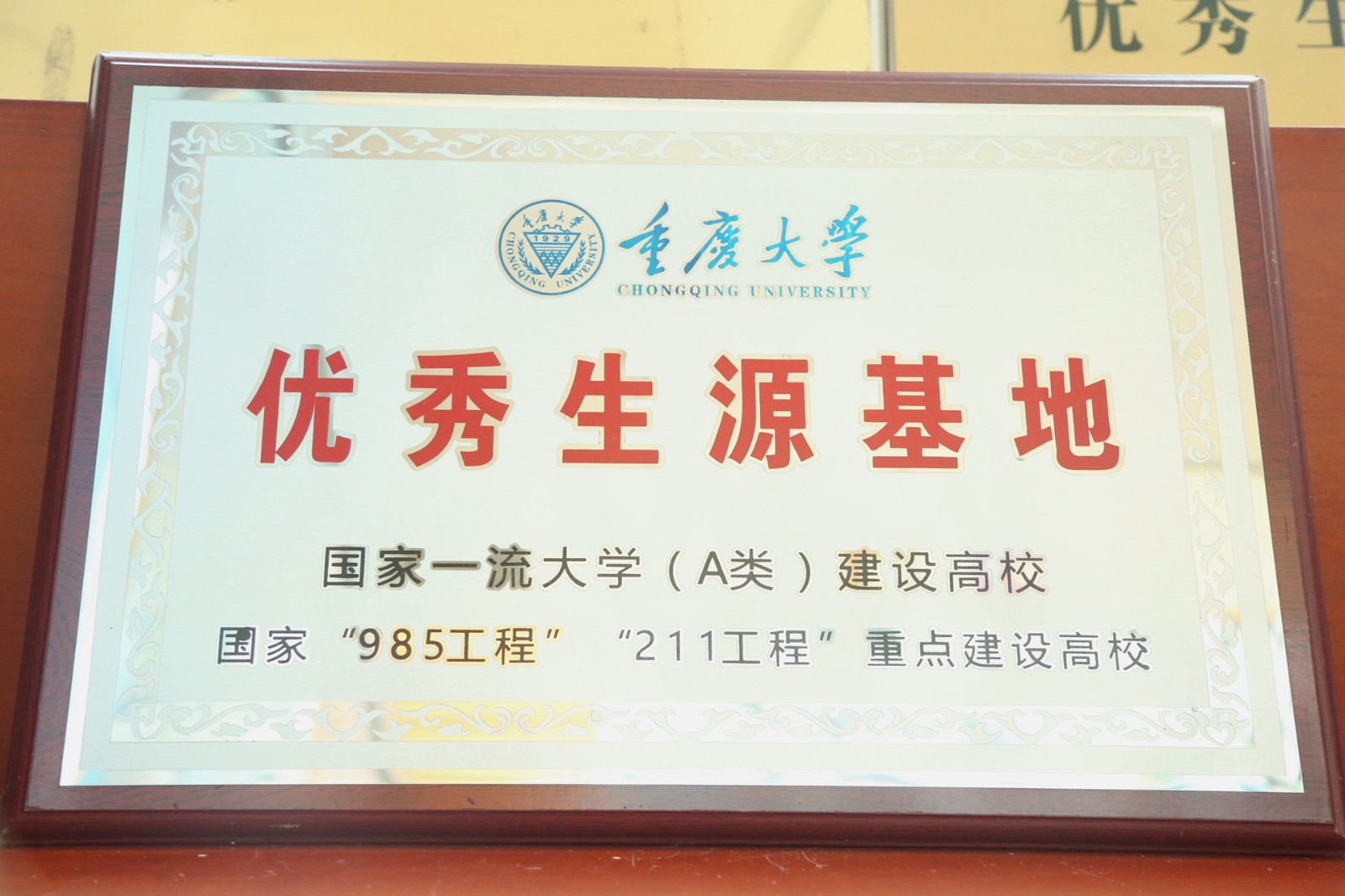 重庆大学优秀生源基地.jpg