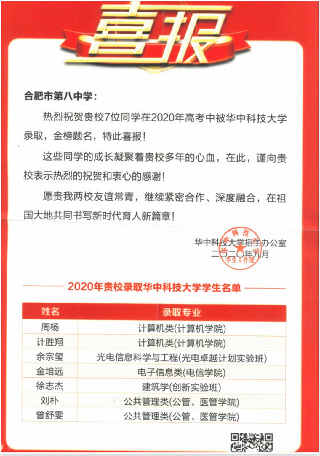 华中科技大学喜报2020.jpg