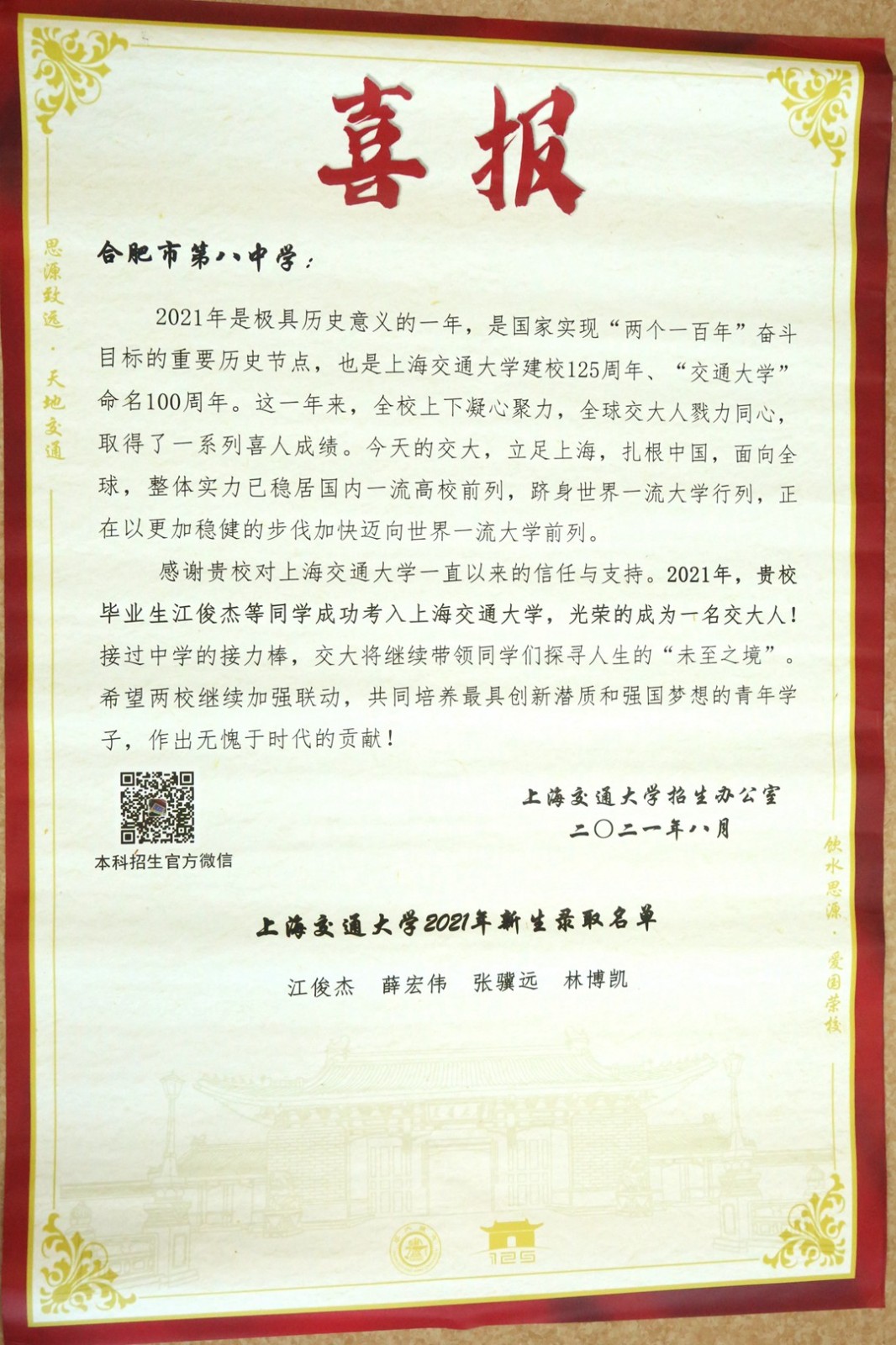 上海交通大学喜报.jpg