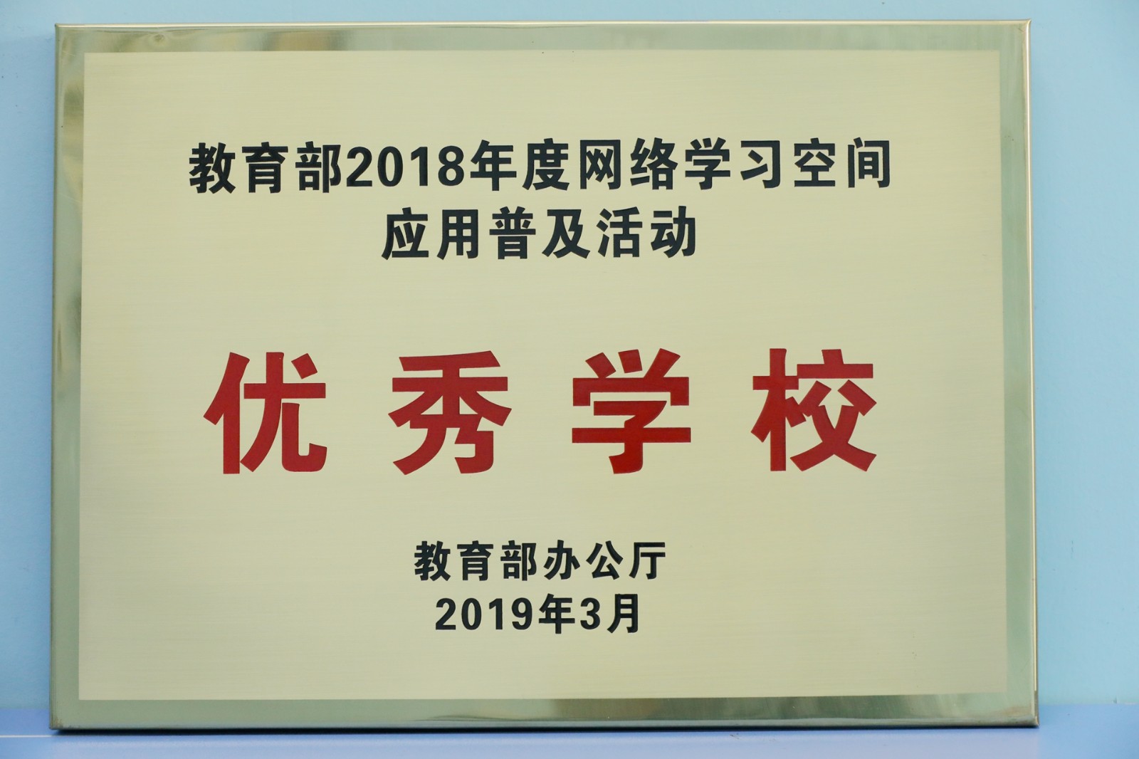 教育部2018年度网络学习空间应用普及活动优秀学校.JPG