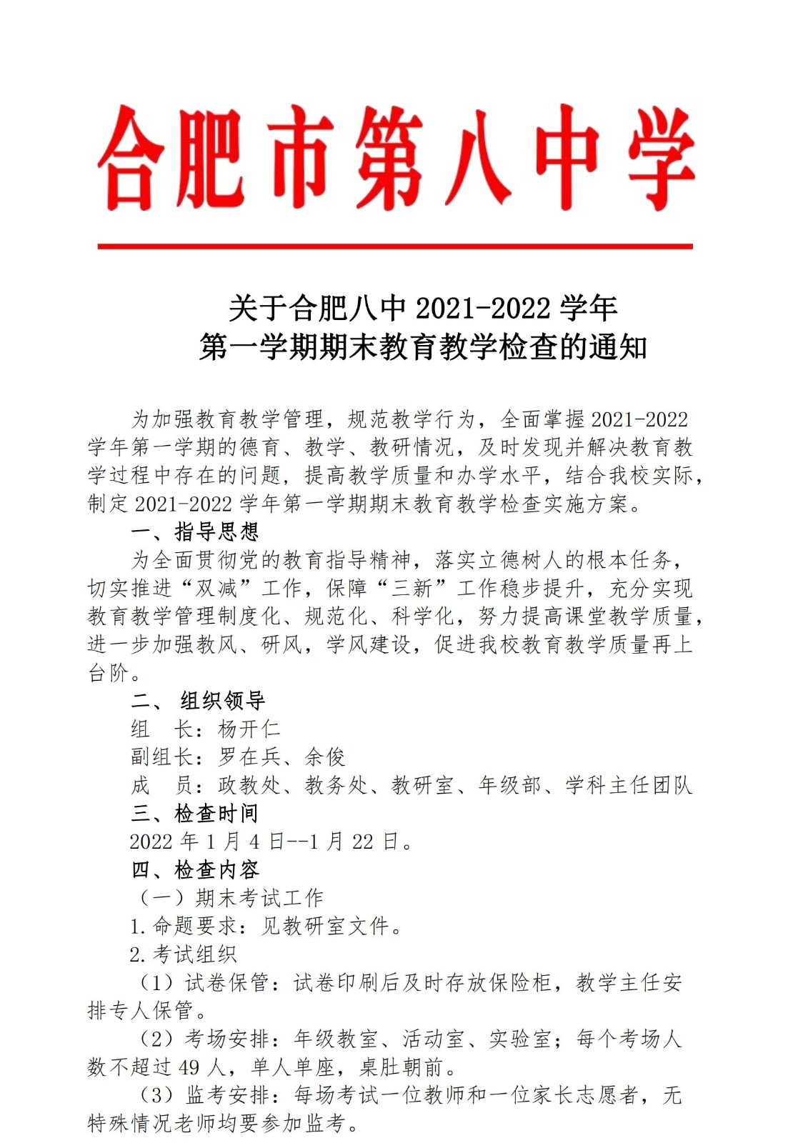 合肥八中2021-2022学年第一学期期末教育教学检查方案（1.4）修改(1)_00.jpg