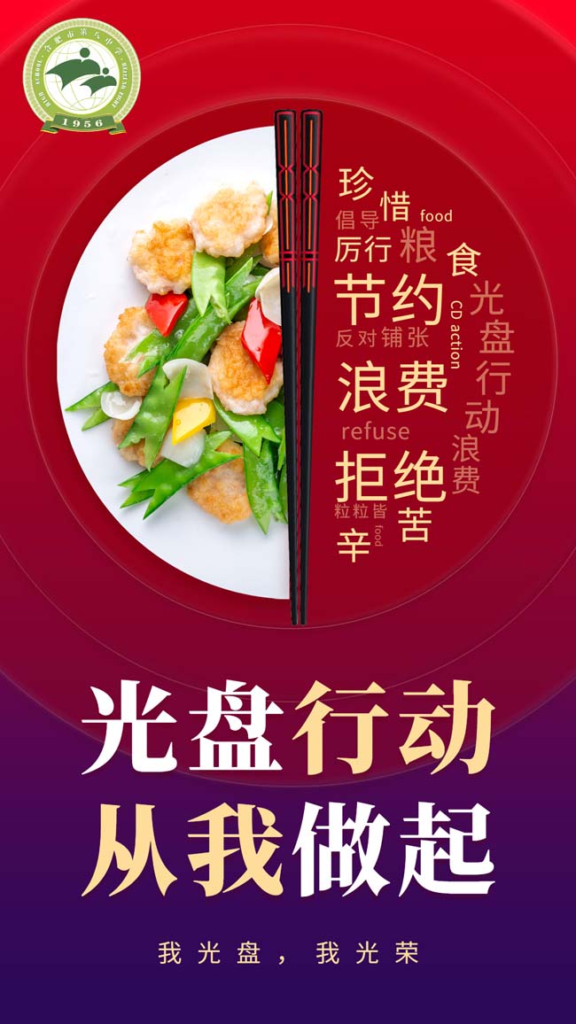 节约粮食拒绝浪费光盘行动海报.jpg