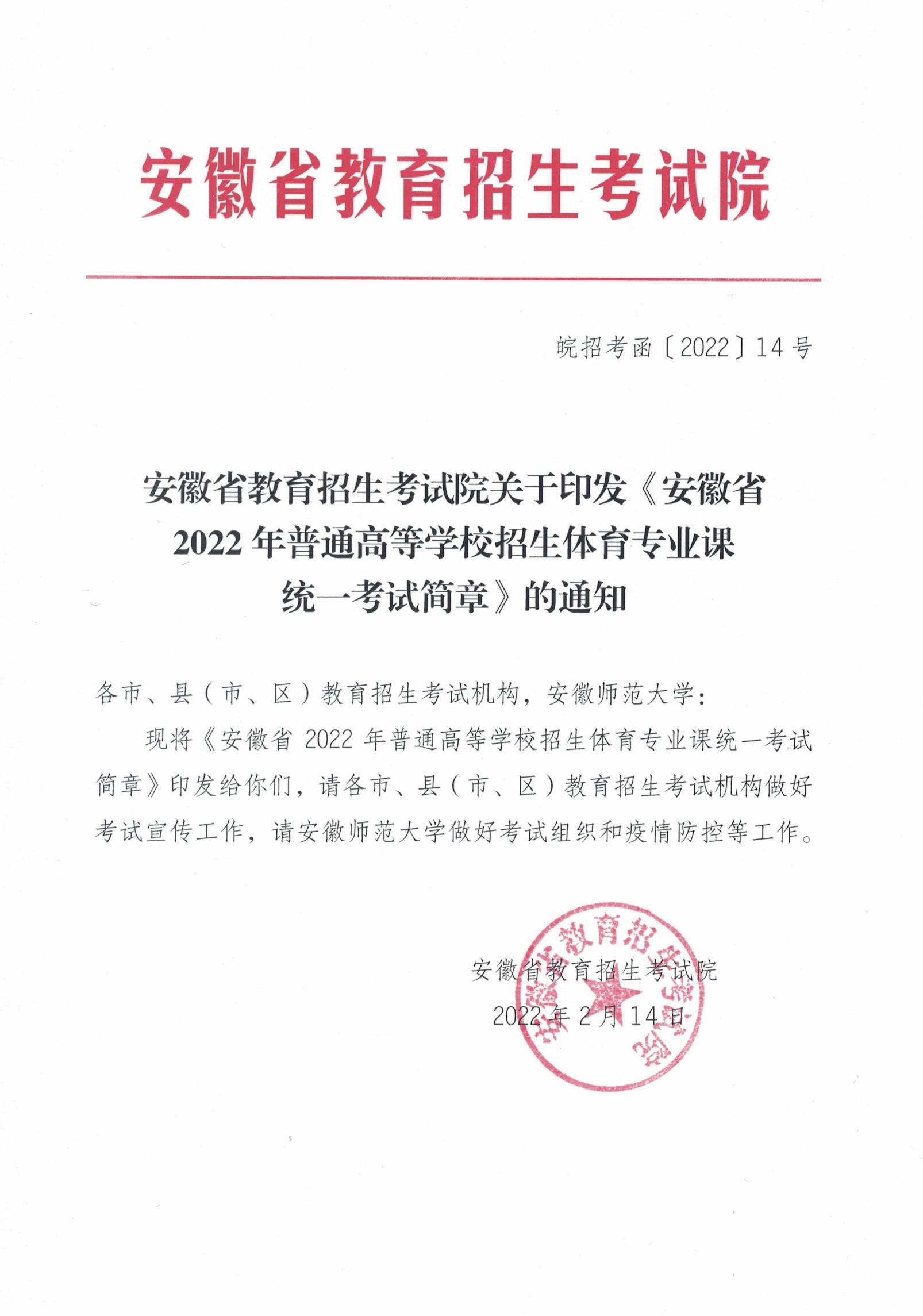 皖招考函[2022]14号 关于印发《安徽省2022你那普通高等学校招生体育专业课统一考试简章》的通知_00.jpg