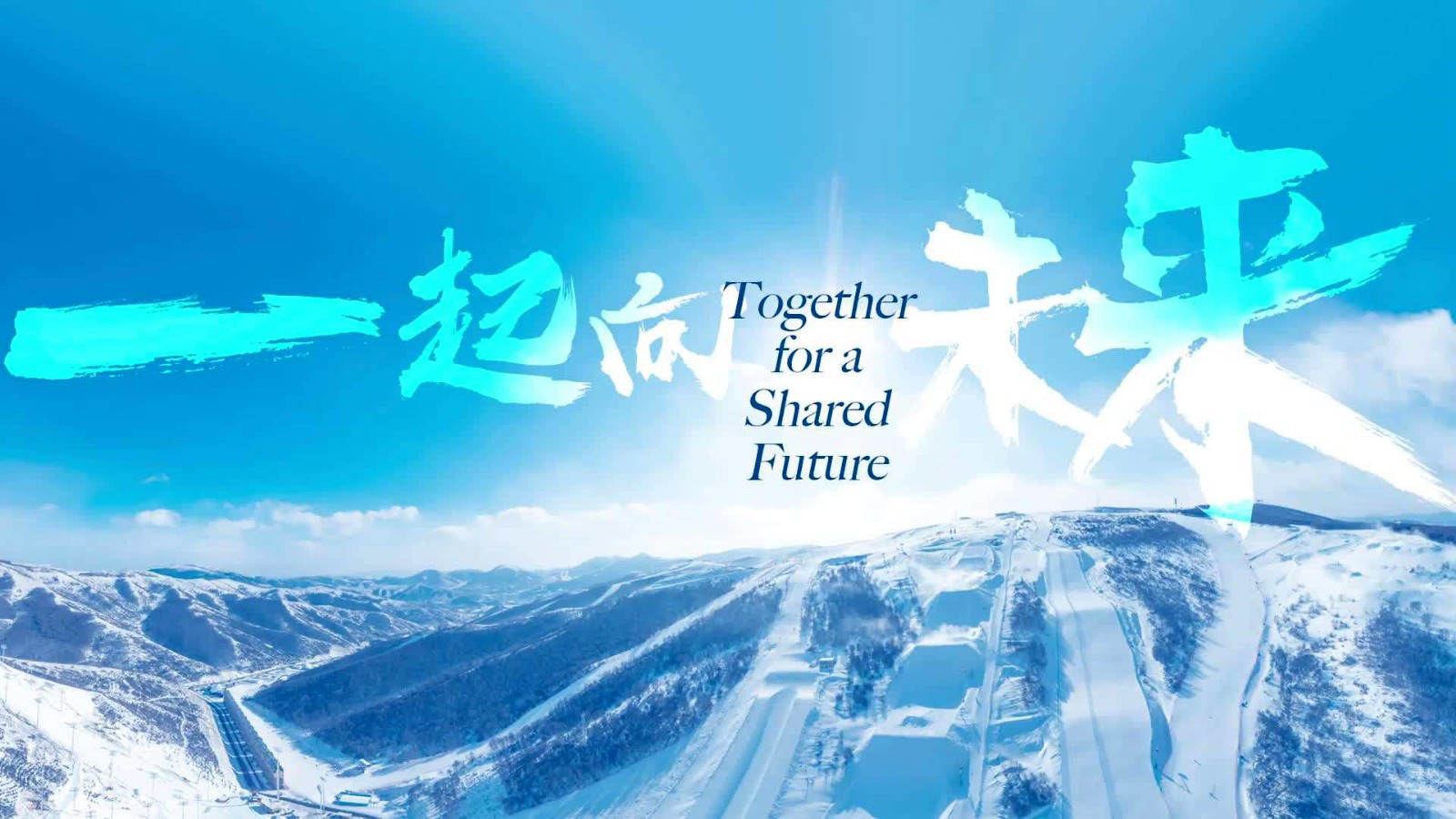 一起向未来.jpg